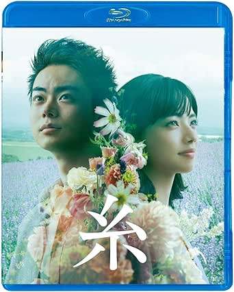 【中古】 糸 Blu-ray 通常版[Blu-ray]　菅田将暉、小松菜奈、二階堂ふみ、監督瀬々敬久　（送料無料）