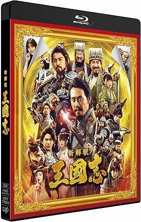 【中古】 映画『新解釈 三國志』Blu-ray DVD 通常版 大泉洋 ムロツヨシ 山田孝之 監督福田雄一 （送料無料）