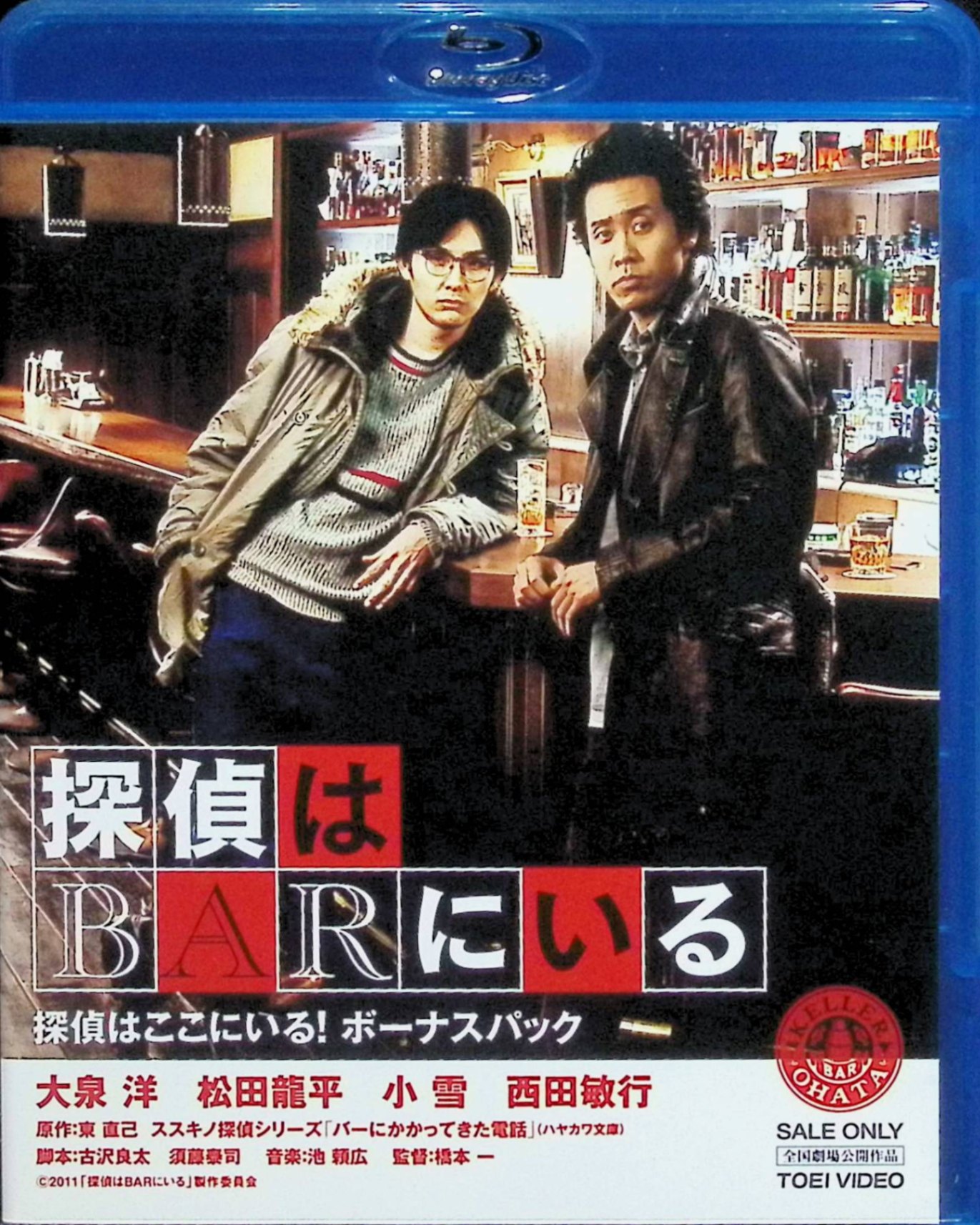 【中古】 探偵はBARにいる「探偵はここにいる！ ボーナスパック」[1Blu-ray+2DVD]　大泉洋、松田龍平、監督橋本一　（送料無料）