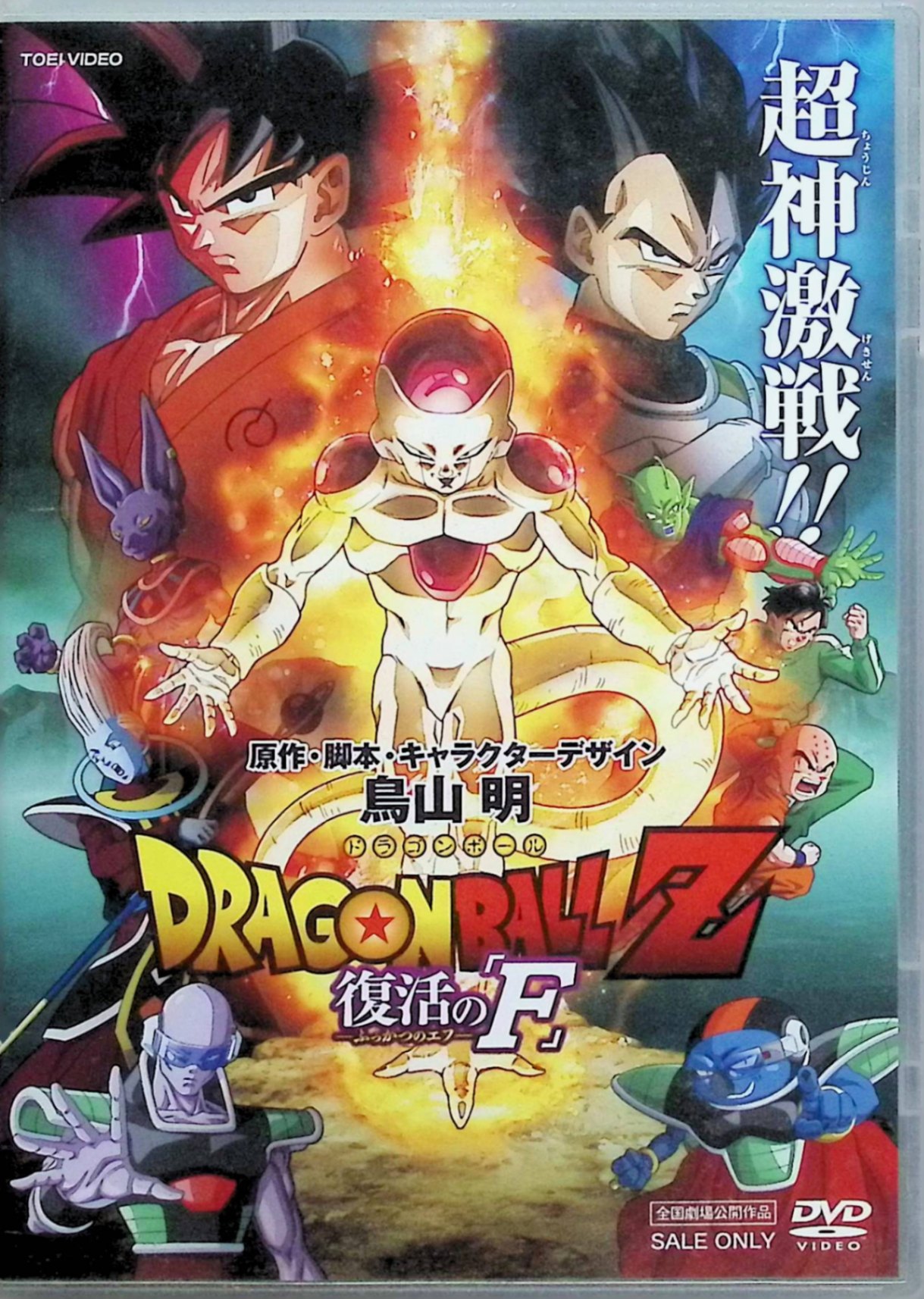 【中古】 ドラゴンボールZ 復活の「F」 [DVD]　野沢雅子(主演)、中尾隆聖(主演)、山寺宏一( ...