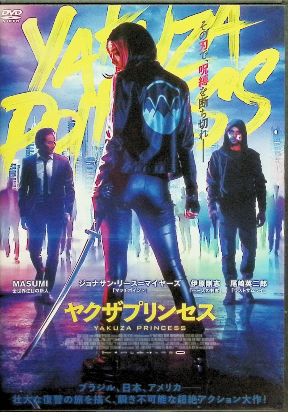 「 ヤクザプリンセス [DVD]」 MASUMI (出演), ジョナサン・リース＝マイヤーズ (出演), ビセンテ・アモリン (監督) 内容解説 ヤクザの一味に家族を殺されたアケミは、サンパウロで武術と剣術を学びながら復讐の機会を待っていた。21歳の誕生日、彼女は記憶喪失の謎の男シロを伴い、故国・日本へ。ボス・タケシの追手と妖刀『村正』をめぐる戦いの中で、自らの血の宿命に向き合っていく。 ジャンル アクション／クライム／ドラマ 受賞・評価 2021年公開のブラジル・日本・アメリカ合作（原題『Yakuza Princess』）。ダニロ・ベイラの同名グラフィックノベルが原作。MASUMIの映画初主演作で、伊原剛志、尾崎英二郎が共演。 音声： 日本語・オリジナル言語 字幕： 日本語 JANコード： 4988166300751 ◇セル版となります。 🐾 安心の検品・保証 当店ではすべての商品を1点ずつ丁寧に検品したうえで出品しております。 万が一、商品に不備がございましたら、商品到着日から30日以内であれば返品・返金を承ります。どうぞ安心してご利用ください。 🐾 送料無料・スピード発送 AM11時までのご注文は、日本郵便〈ゆうメール〉にて当日発送いたします。 ※ゆうメールは土日祝日の配達がございません。あらかじめご了承ください。 商品は防水クッション封筒で丁寧に梱包し、ポストへお届けします。 🐾 まとめ買いがおトク！クーポン配布中 2点以上のご購入　→　100円引き 4点以上のご購入　→　400円引き 8点以上のご購入　→　1,000円引きDISC PLUSは映画・音楽好きのための専門中古ショップです。 レア盤、絶版アイテム、懐かしの名作など、毎日新商品入荷中！ 🐾 まとめ買いでおトクなクーポン配布中 🐾