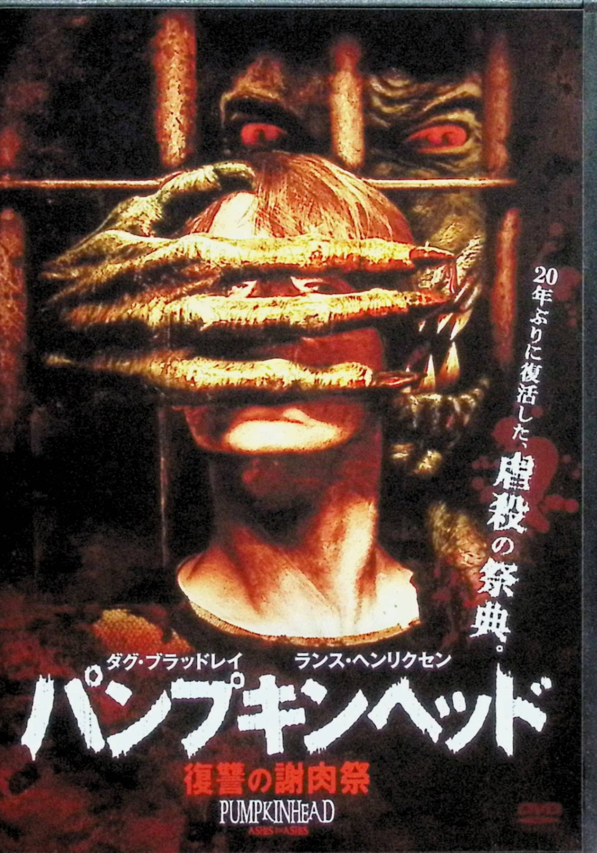 【中古】 パンプキンヘッド 復讐の謝肉祭 [DVD] ダグ・ブラッドレイ (出演), ランス・ヘンリクセン (出演), ジェイク・ウエスト (監督) （送料無料）