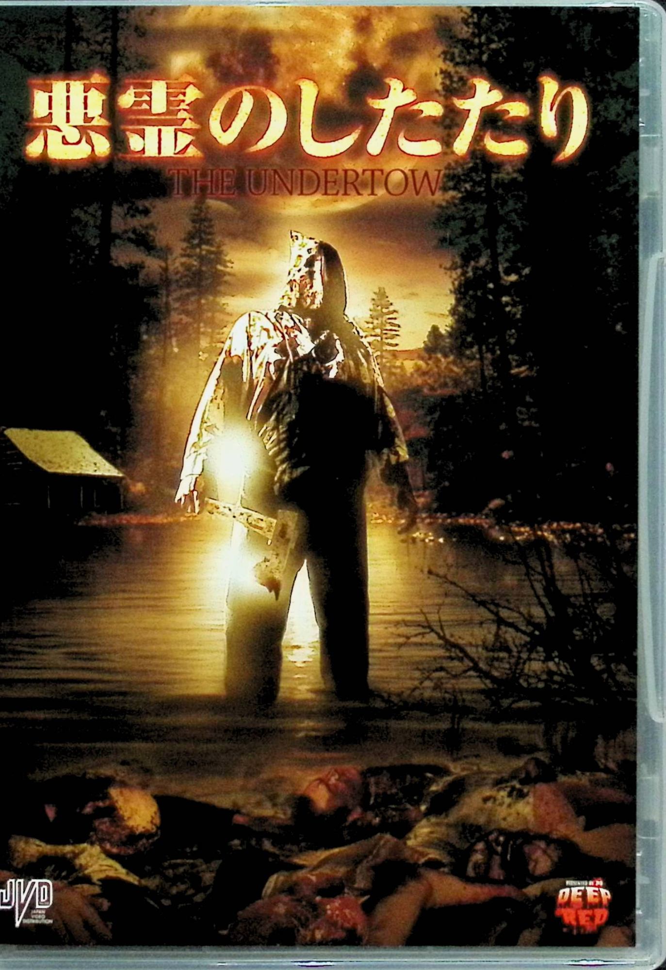 Rakuten - 【中古】 悪霊のしたたり [DVD]　ジェイソン・クリスト (出演), ジュリー・ファラー (出演), ジェレミー・ウォーレンス (監督)　（送料無料）