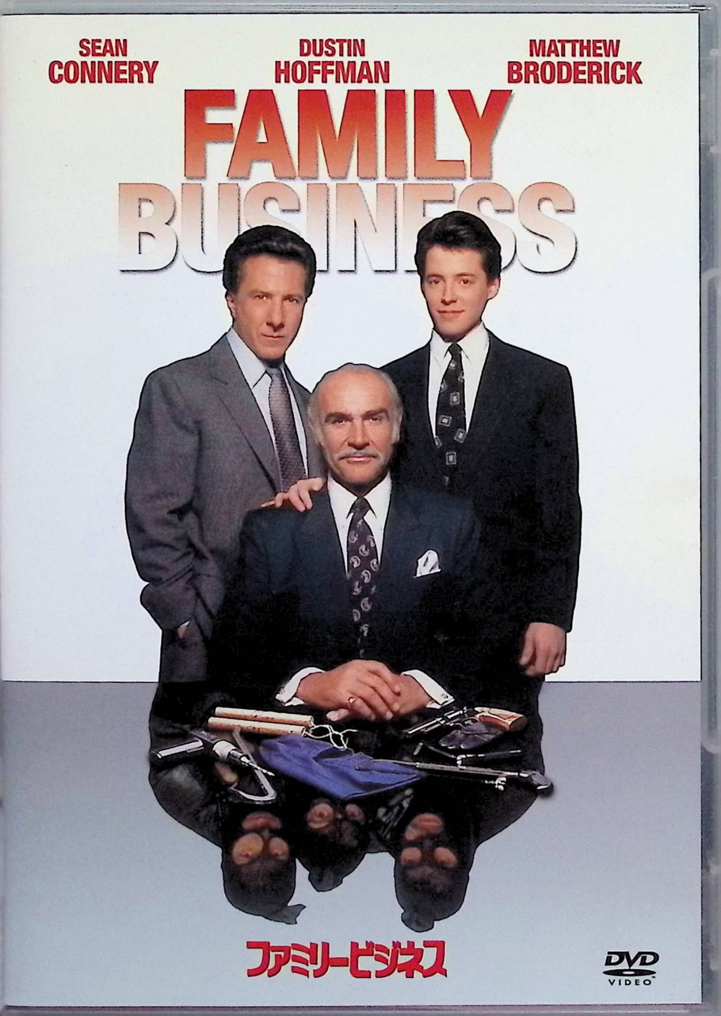 「 ファミリービジネス [DVD]」 ショーン・コネリー、ダスティン・ホフマン、マシュー・ブロデリック、監督シドニー・ルメット 内容解説 マンハッタンに暮らす泥棒一家3世代を描くクライム・コメディ。家業を継ぐ祖父ジェシー、足を洗ったヴィトー、MITを中退し祖父と100万ドル強奪を企てる孫アダム。父子3代の絆と犯罪の境界線を、シドニー・ルメット監督がショーン・コネリー、ダスティン・ホフマン、マシュー・ブロデリックの三世代キャストで描いた人間ドラマ。 ジャンル コメディ／クライム／ドラマ 受賞・評価 重厚なドラマ作品で知られるシドニー・ルメット監督が手がけた異色のクライム・コメディ。ショーン・コネリーとダスティン・ホフマンの初共演でも話題を呼んだ作品。 音声： 日本語・英語 字幕： 日本語・英語 JANコード： 4988142354327 🐾 安心の検品・保証 当店ではすべての商品を1点ずつ丁寧に検品したうえで出品しております。 万が一、商品に不備がございましたら、商品到着日から30日以内であれば返品・返金を承ります。どうぞ安心してご利用ください。 🐾 送料無料・スピード発送 AM11時までのご注文は、日本郵便〈ゆうメール〉にて当日発送いたします。 ※ゆうメールは土日祝日の配達がございません。あらかじめご了承ください。 商品は防水クッション封筒で丁寧に梱包し、ポストへお届けします。 🐾 まとめ買いがおトク！クーポン配布中 2点以上のご購入　→　100円引き 4点以上のご購入　→　400円引き 8点以上のご購入　→　1,000円引きDISC PLUSは映画・音楽好きのための専門中古ショップです。 レア盤、絶版アイテム、懐かしの名作など、毎日新商品入荷中！ 🐾 まとめ買いでおトクなクーポン配布中🐾