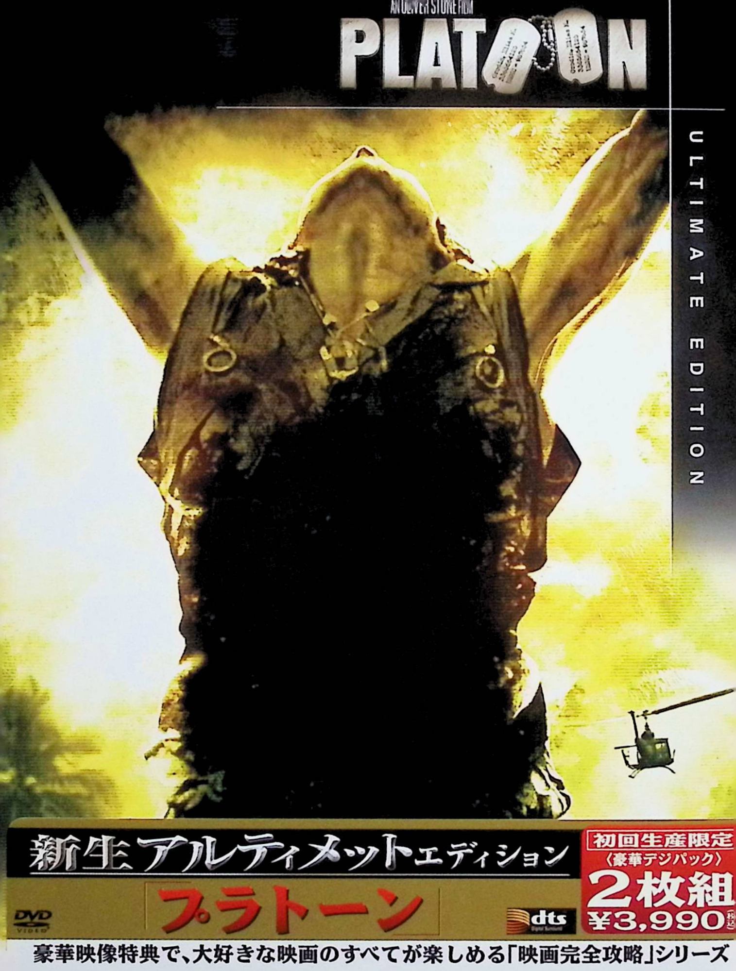 Rakuten - 【中古】 プラトーン 新生アルティメット・エディション [DVD2枚組]　チャーリー・シーン、トム・ベレンジャー、ウィレム・デフォー、監督オリバー・ストーン　（送料無料）