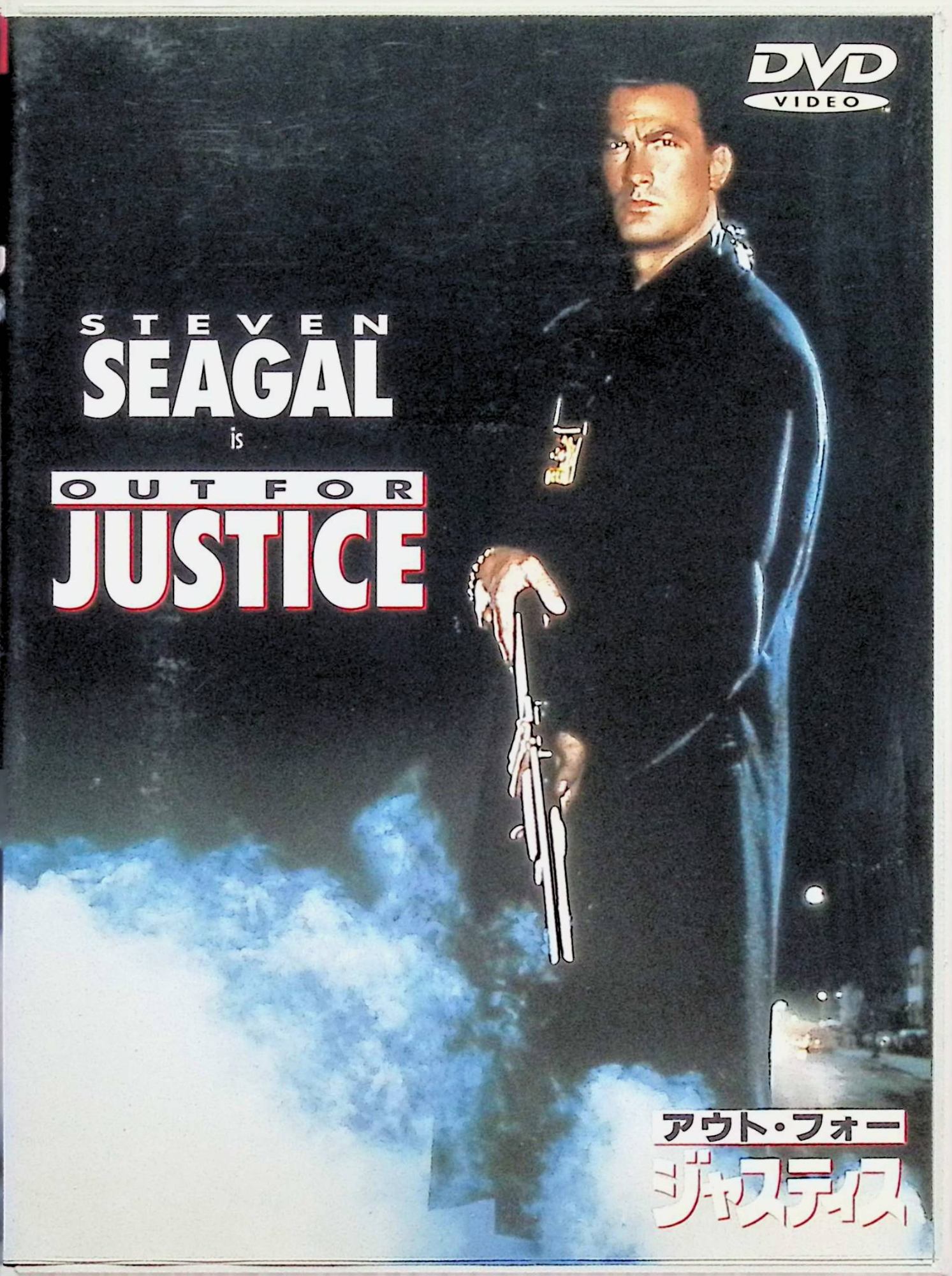 「 アウト・フォー・ジャスティス [DVD]」 スティーブン・セガール (出演), ウィリアム・フォーサイス (出演), ジョン・フリン (監督) 治安が悪化する一方のブルックリン。麻薬取引のもつれから同僚の刑事が白昼射殺され、妻とは別居、悪ガキ時代のライバルで今はマフィアの幹部となっている友人とも対立せざるを得なくなった刑事フェリーノは、すべての元凶である麻薬組織に敢然と立ち向かっていく。アクション・シーンに、友情や家族の絆といったドラマ性を加味した作品。 音声： 日本語・英語 字幕： 日本語・英語 JANコード： 4988135528384 🐾 安心の検品・保証 当店ではすべての商品を1点ずつ丁寧に検品したうえで出品しております。 万が一、商品に不備がございましたら、商品到着日から30日以内であれば返品・返金を承ります。どうぞ安心してご利用ください。 🐾 送料無料・スピード発送 AM11時までのご注文は、日本郵便〈ゆうメール〉にて当日発送いたします。 ※ゆうメールは土日祝日の配達がございません。あらかじめご了承ください。 商品は防水クッション封筒で丁寧に梱包し、ポストへお届けします。 🐾 まとめ買いがおトク！クーポン配布中 2点以上のご購入　→　100円引き 4点以上のご購入　→　400円引き 8点以上のご購入　→　1,000円引きDISC PLUSは映画・音楽好きのための専門中古ショップです。 レア盤、絶版アイテム、懐かしの名作など、毎日新商品入荷中！ 🐾 まとめ買いでおトクなクーポン配布中 🐾