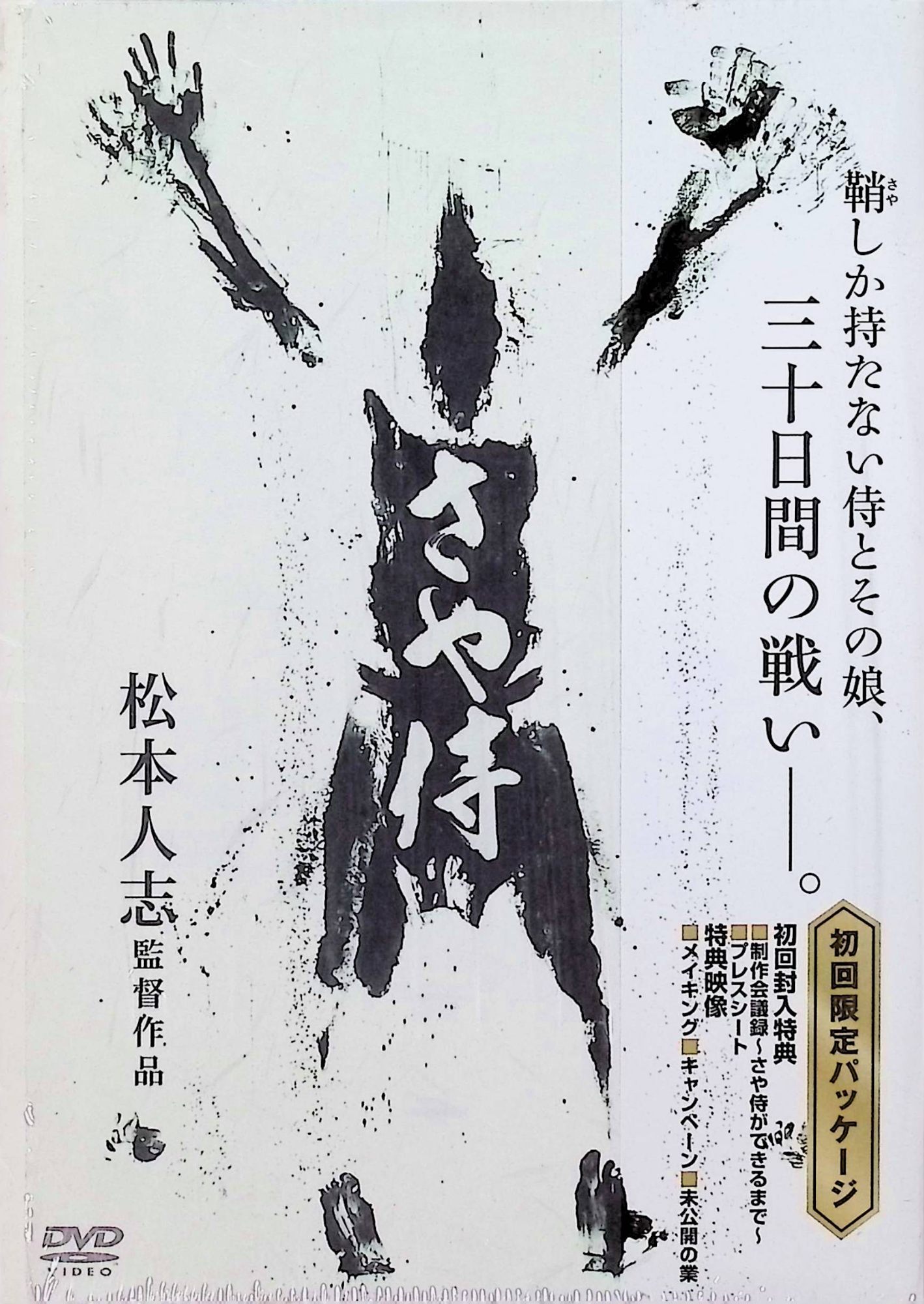 【中古】 さや侍 [DVD]　野見隆明 (出演), 熊田聖亜 (出演), 松本人志 (監督)　（送料無料）