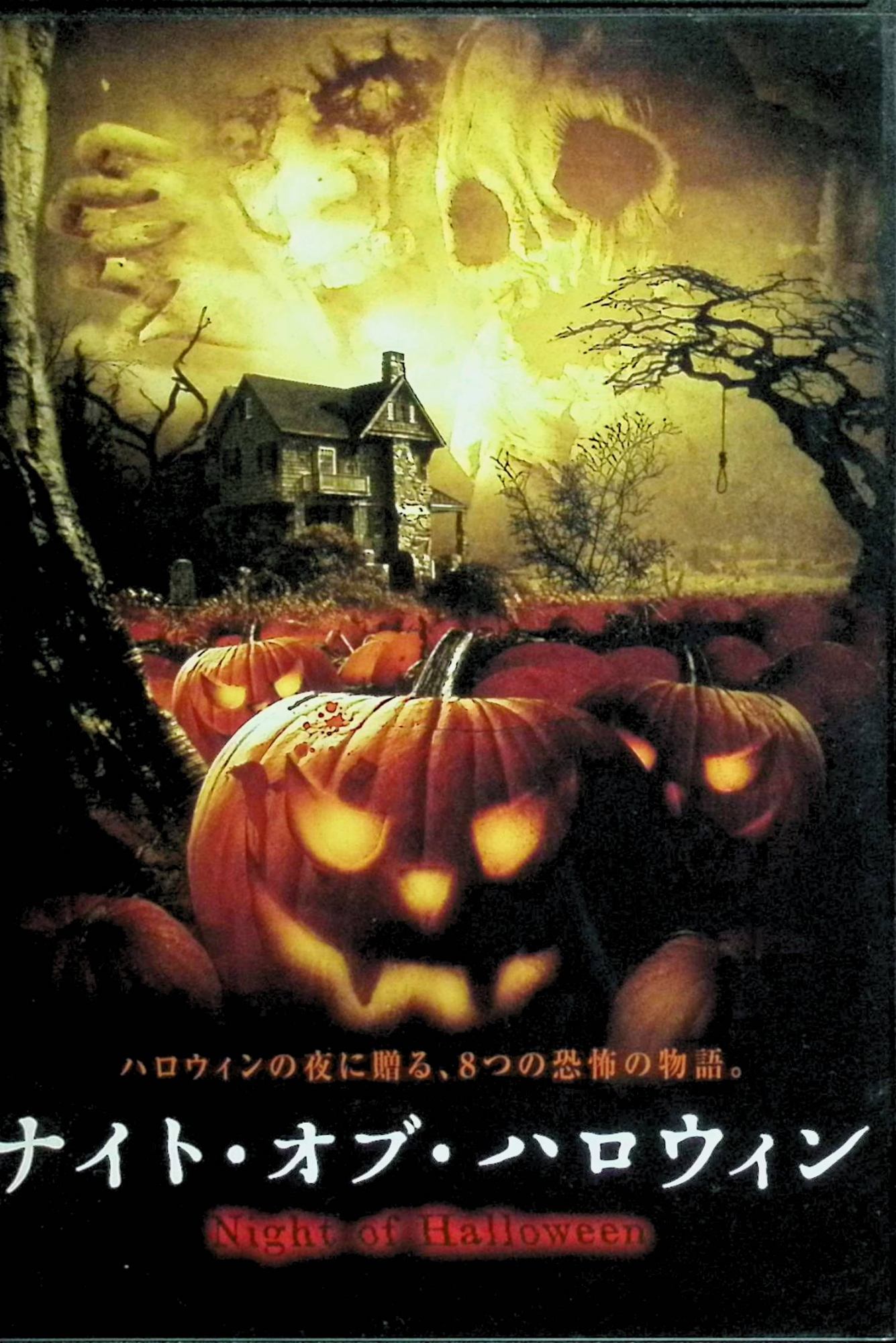Rakuten - 【中古】 ナイト・オブ・ハロウィン [レンタルアップDVD]　監督ジェス・バジェット、ブライアン・ノートン　（送料無料）