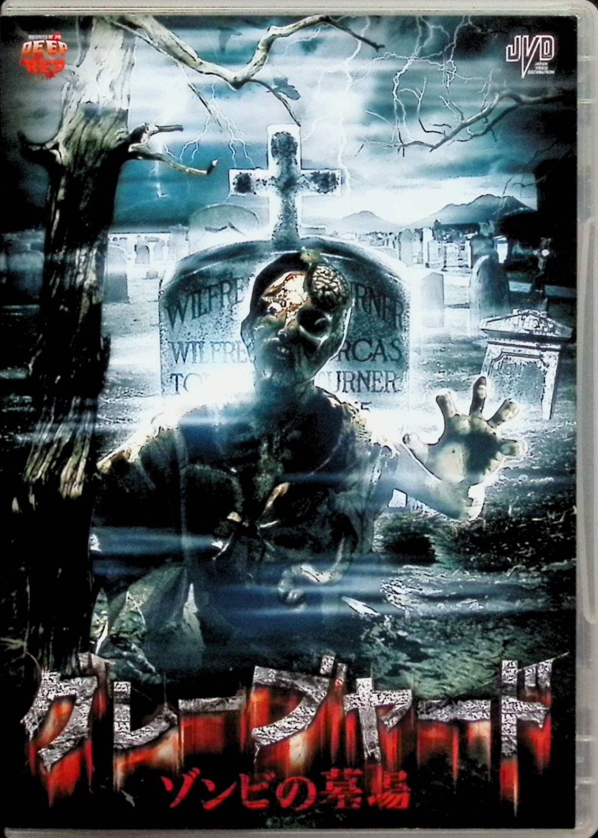 【中古】 グレーブヤード ゾンビの墓場 [DVD]　ラモン・カルティンベック、チャー...