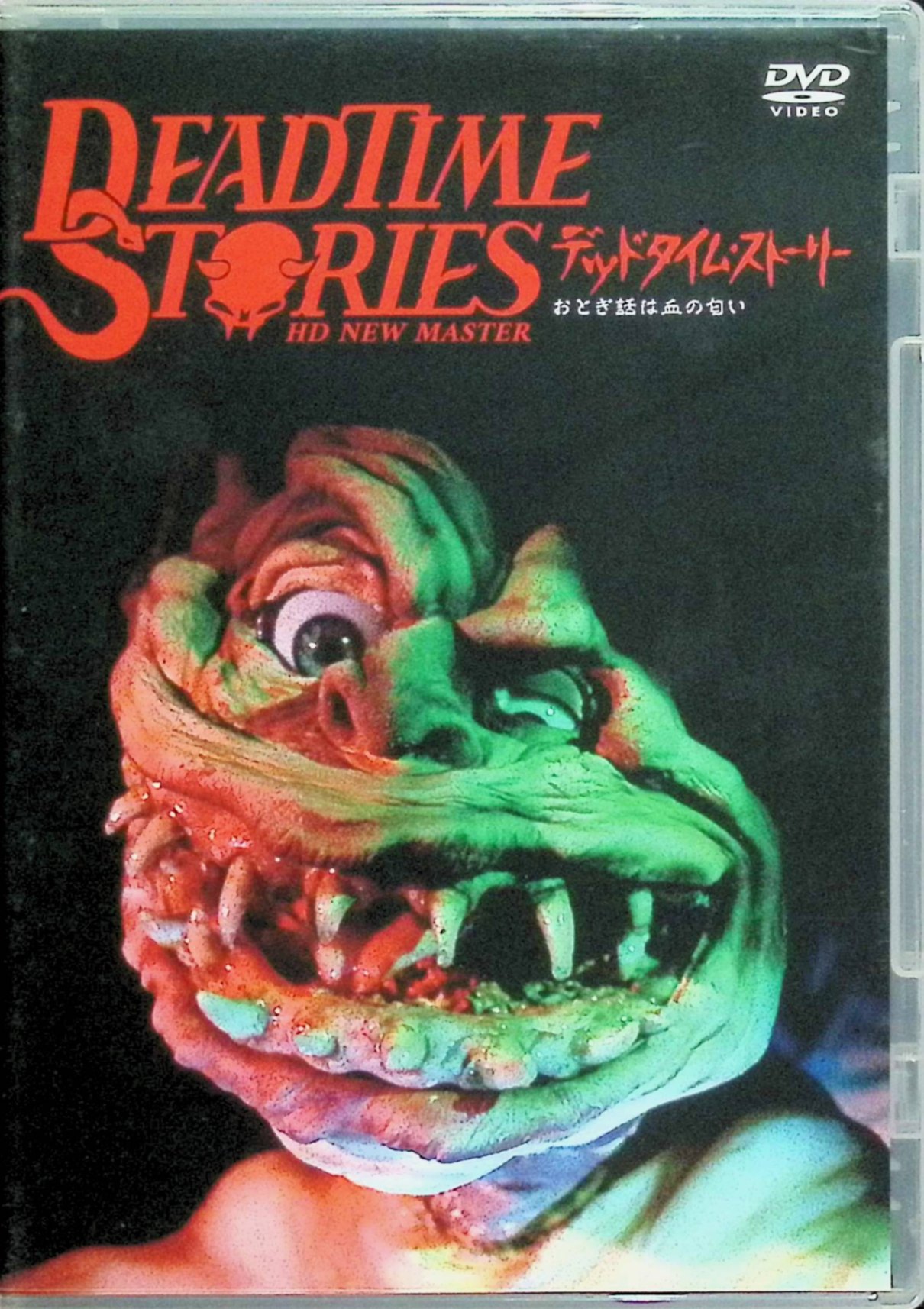 【中古】 デッドタイム・ストーリー/おとぎ話は血の匂い HDニューマスター版 [DVD]　スコット・ヴァレンタイン、ニコール・ピカード、マット・ミトラー、監督ジェフリー・S・デルマン　（送料無料）