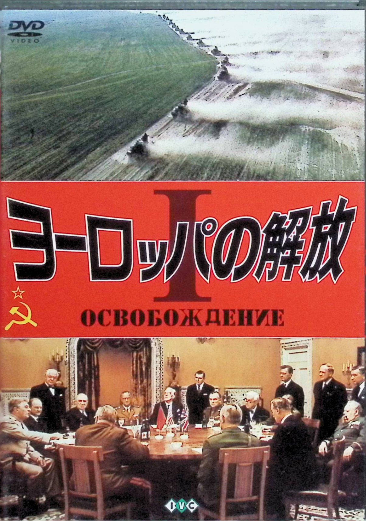 「 ヨーロッパの解放 I クルスク大戦車戦 ドニエブル渡河大作戦 [DVD]」 ニコライ・オリャーリン、ラリーサ・ゴルーブキナ、ミハイル・ウリヤーノフ、監督ユーリー・オーゼロフ 内容解説 第二次世界大戦の全貌を描いた超大作戦争映画の第1部・第2部。第一部「クルスク大戦車戦」では、1941年のソ連侵攻後、43年のスターリングラード敗北を挽回すべくナチスドイツがクルスク地域で大反攻を開始、ソ連軍はプロホロフカ村でドイツ軍と史上空前の戦車遭遇戦を繰り広げる。第二部「ドニエプル渡河大作戦」では不可能と思われたドニエプル河強行渡河作戦が描かれる。 ジャンル 戦争／ドラマ／歴史 受賞・評価 1970年ソ連製作。当時世界最大の戦力を誇ったソ連陸海空3軍の全面協力のもと、戦車1万台、戦闘機1千機、出演者3万人以上、製作6年を費やした全5部からなる超大作。 音声： - 字幕： 日本語 JANコード： 4933672226453 🐾 安心の検品・保証 当店ではすべての商品を1点ずつ丁寧に検品したうえで出品しております。 万が一、商品に不備がございましたら、商品到着日から30日以内であれば返品・返金を承ります。どうぞ安心してご利用ください。 🐾 送料無料・スピード発送 AM11時までのご注文は、日本郵便〈ゆうメール〉にて当日発送いたします。 ※ゆうメールは土日祝日の配達がございません。あらかじめご了承ください。 商品は防水クッション封筒で丁寧に梱包し、ポストへお届けします。 🐾 まとめ買いがおトク！クーポン配布中 2点以上のご購入　→　100円引き 4点以上のご購入　→　400円引き 8点以上のご購入　→　1,000円引きDISC PLUSは映画・音楽好きのための専門中古ショップです。 レア盤、絶版アイテム、懐かしの名作など、毎日新商品入荷中！ 🐾 まとめ買いでおトクなクーポン配布中 🐾