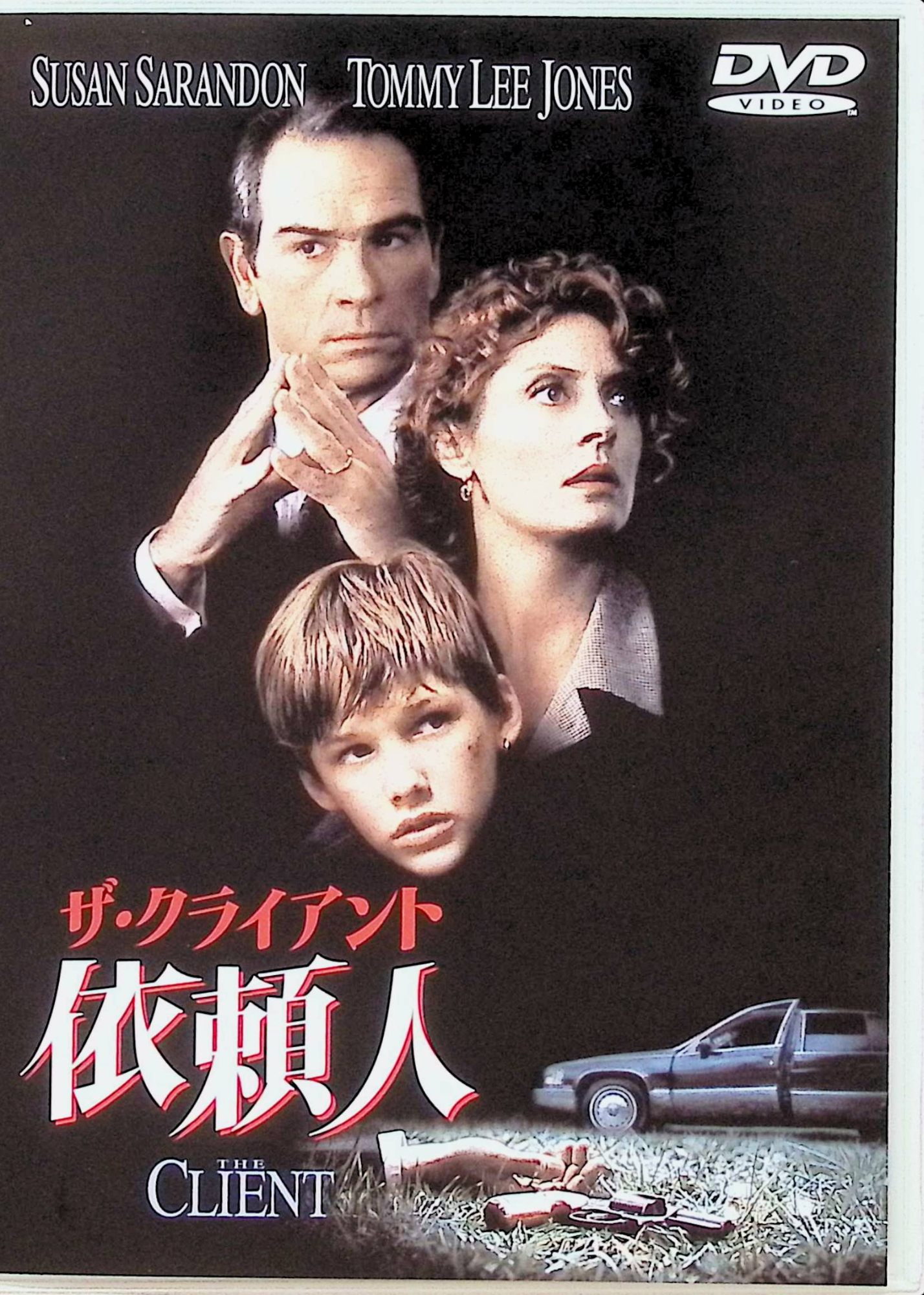 【中古】 依頼人～ザ・クライアント～ [DVD]　スーザン・サランドン (出演), トミ...