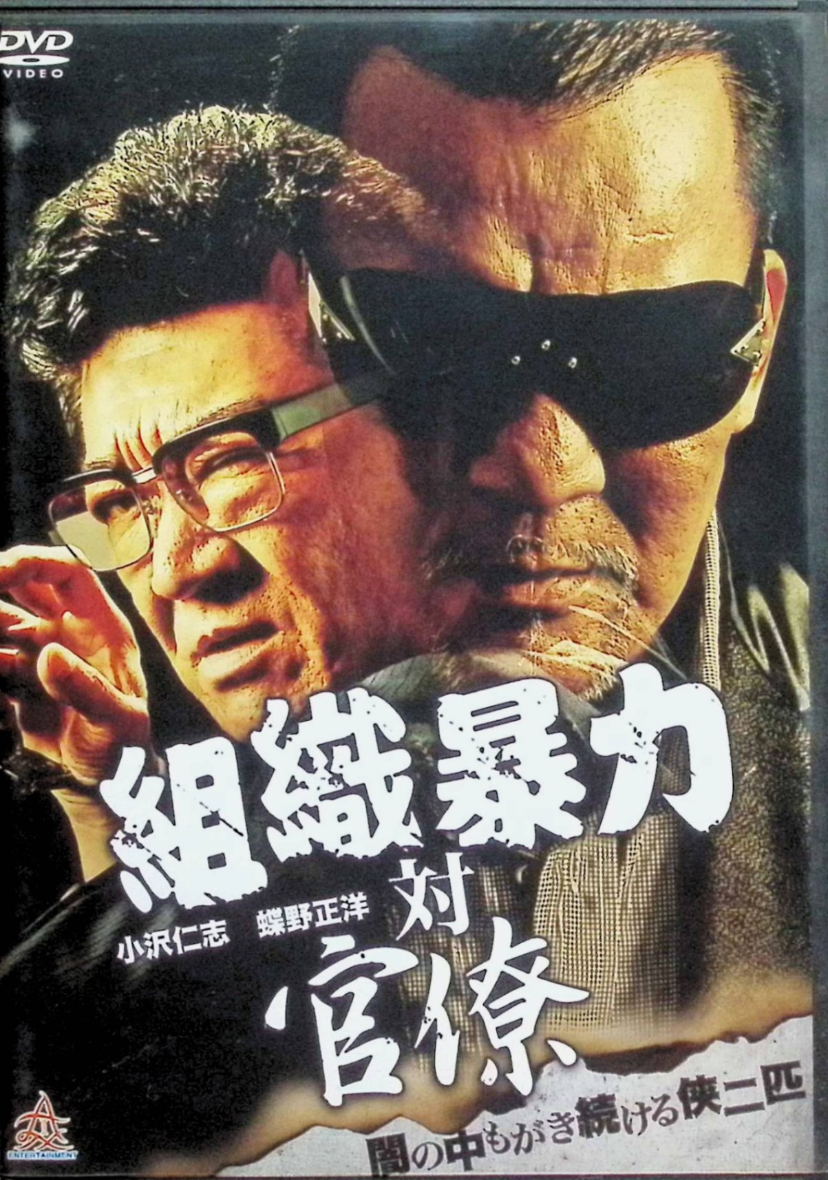 【中古】 組織暴力 対 官僚 [DVD]　小沢仁志、監督辻本貴則　（送料無料）