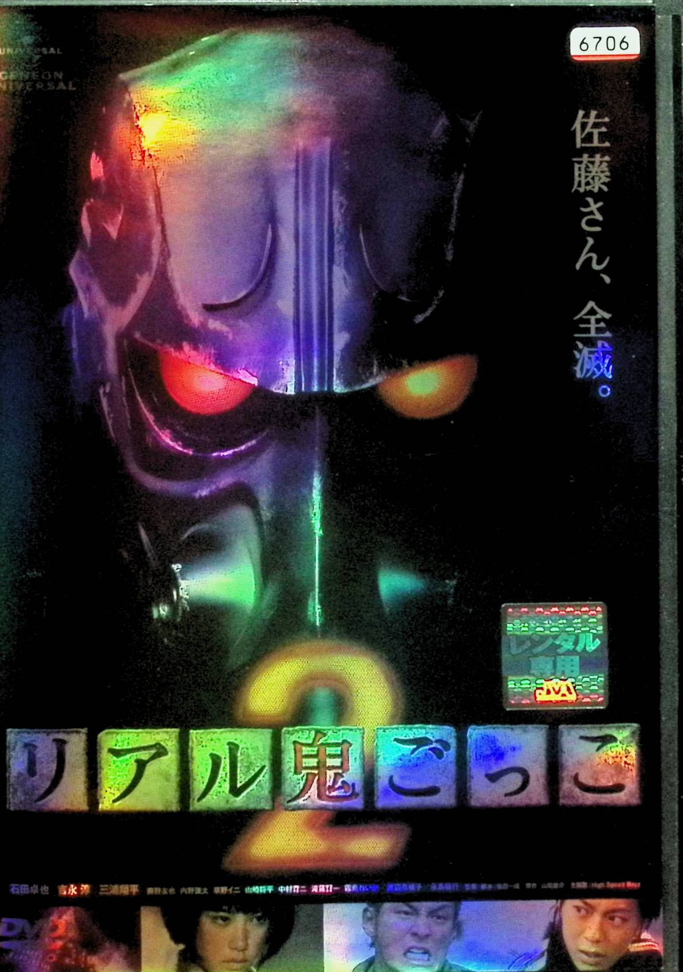 【中古】 リアル鬼ごっこ 2 [レンタルアップDVD]　石田卓也、吉永淳、三浦翔平、監督柴田一成　（送料無料）