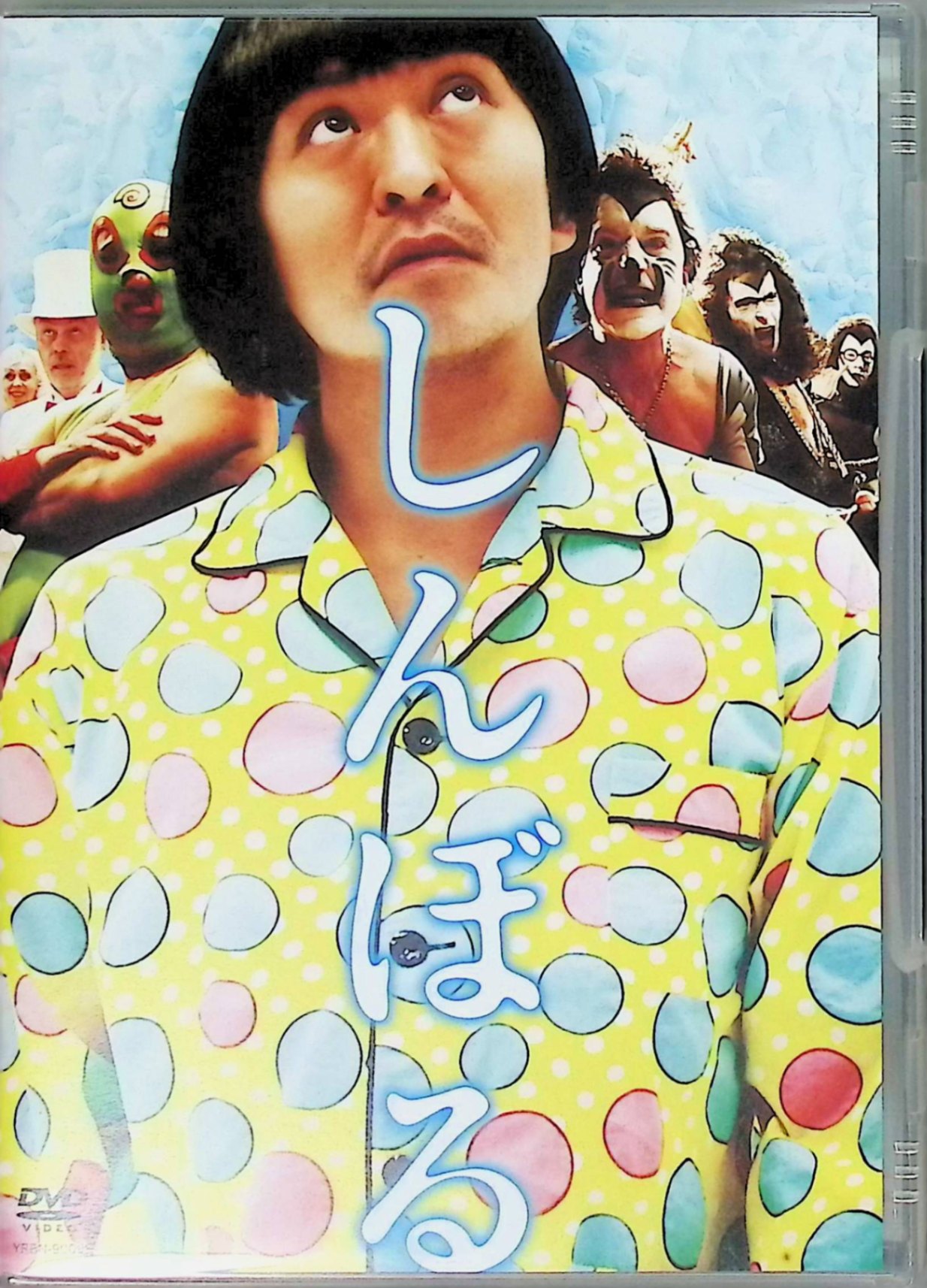 【中古】 しんぼる DVD 松本人志 (出演) （送料無料）