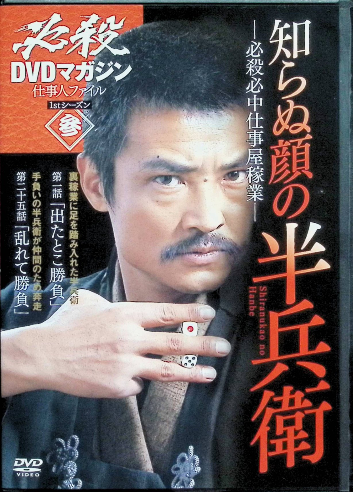 【中古】 必殺DVDマガジン 仕事人ファイル3 知らぬ顔の半兵衛[DVD]　緒形拳、林隆三、中尾ミエ ほか　（送料無料）