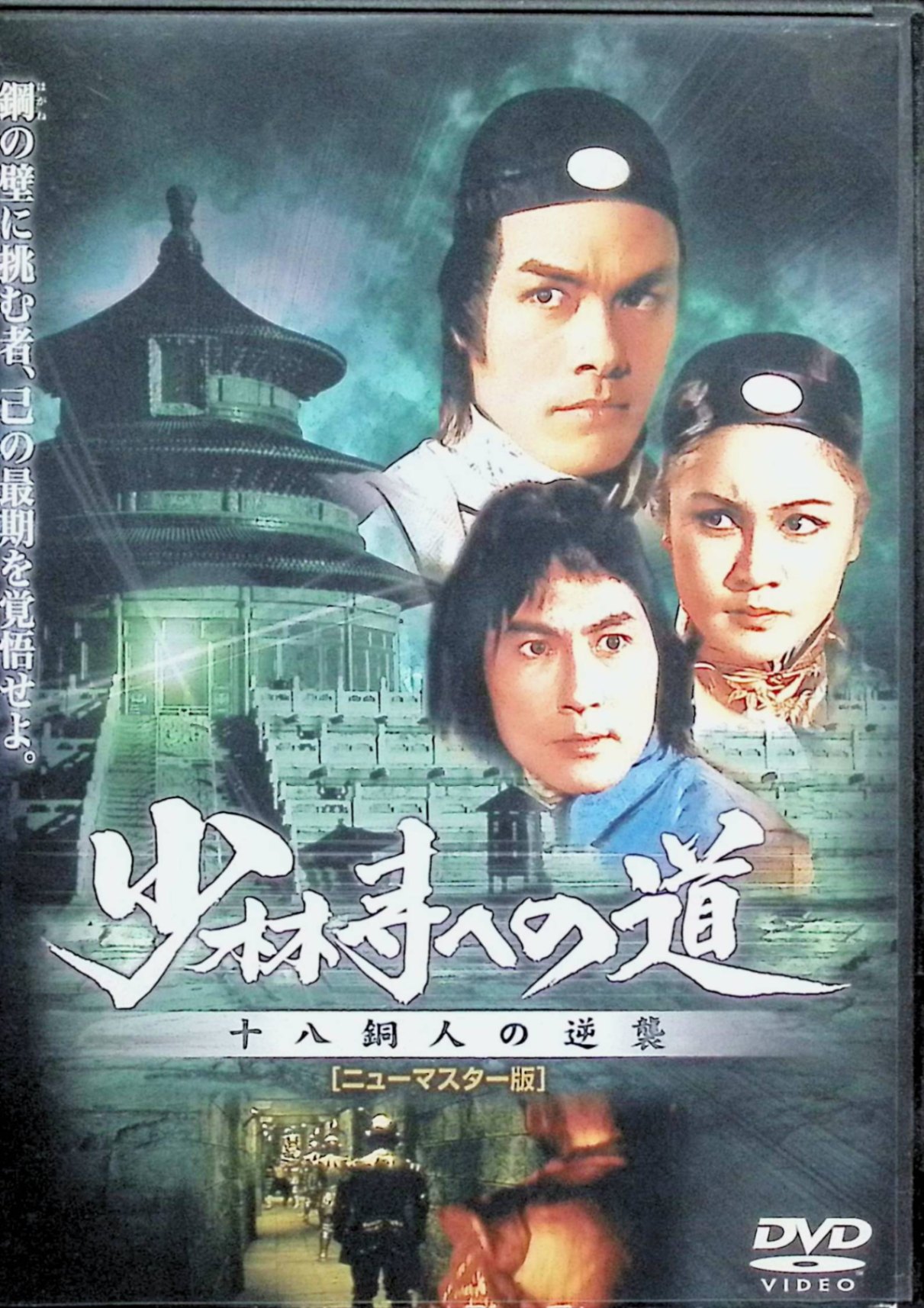 【中古】 少林寺への道　十八銅人の逆襲[ニューマスター版]　カーター・ワン、ティエン・ポン、ポリー・シャンカン、監督ジョセフ・クオ　（送料無料）