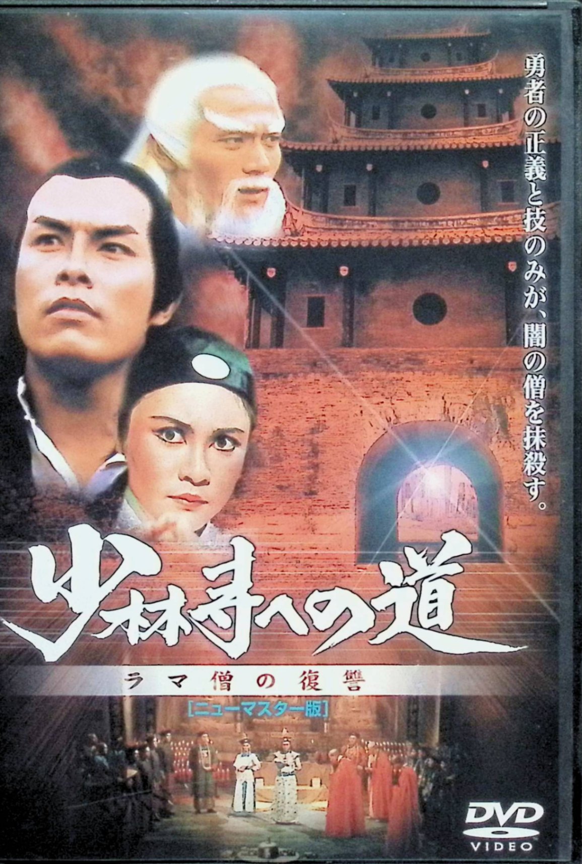 【中古】 少林寺への道　ラマ僧の復讐[ニューマスター版]　カーター・ワン、ティエン・ポン、ポリー・シャンカン、監督デヴィッド・リン　（送料無料）