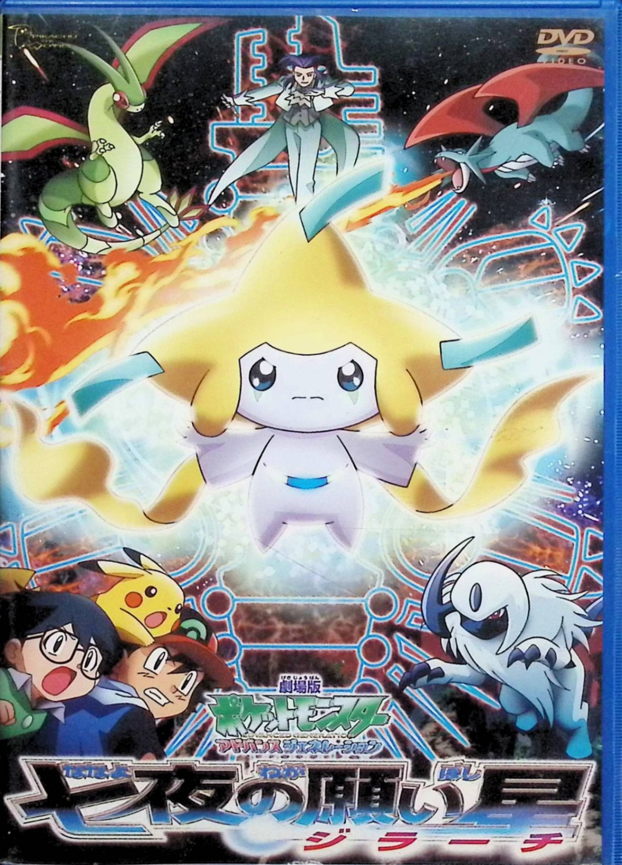 【中古】 劇場版ポケットモンスターアドバンスジェネレーション 七夜の願い星 ジラーチ [DVD]　松本梨香、鈴木富子、監督 湯山邦彦　（送料無料）