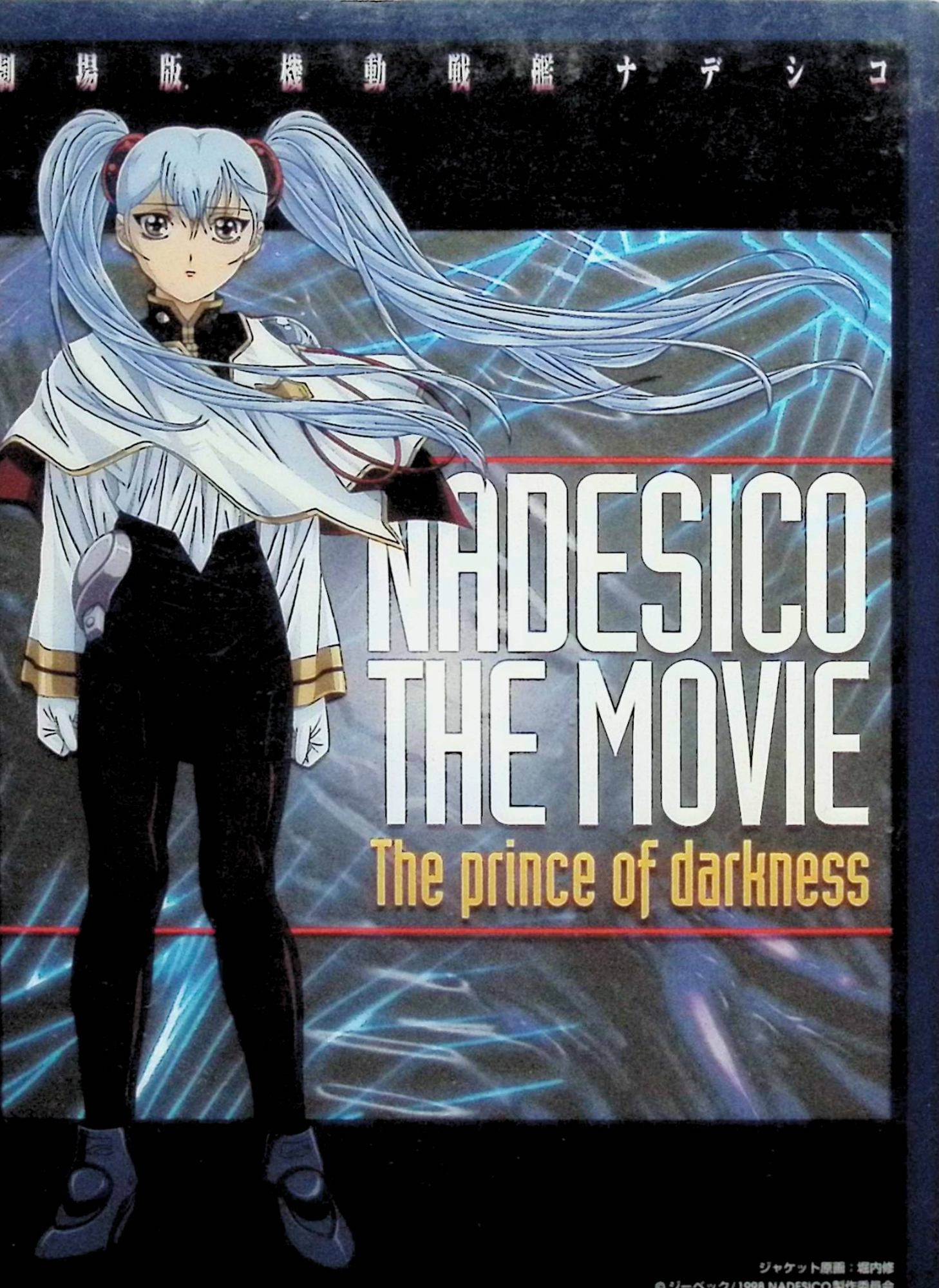 Rakuten - 【中古】 機動戦艦ナデシコ-The prince of darkness-【劇場版】〈初回限定版〉 [DVD]　南央美、上田祐司、桑島法子、監督 佐藤竜雄　（送料無料）