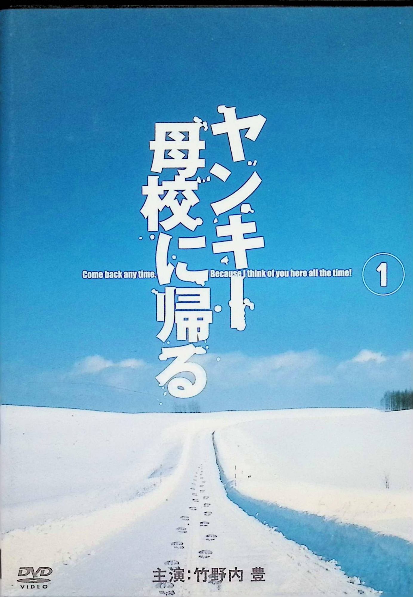 【中古】 ヤンキー母校に帰る 1 [DVD]　竹野内豊、SAYAKA、永井大、市原隼人、市川由衣　（送料無料）