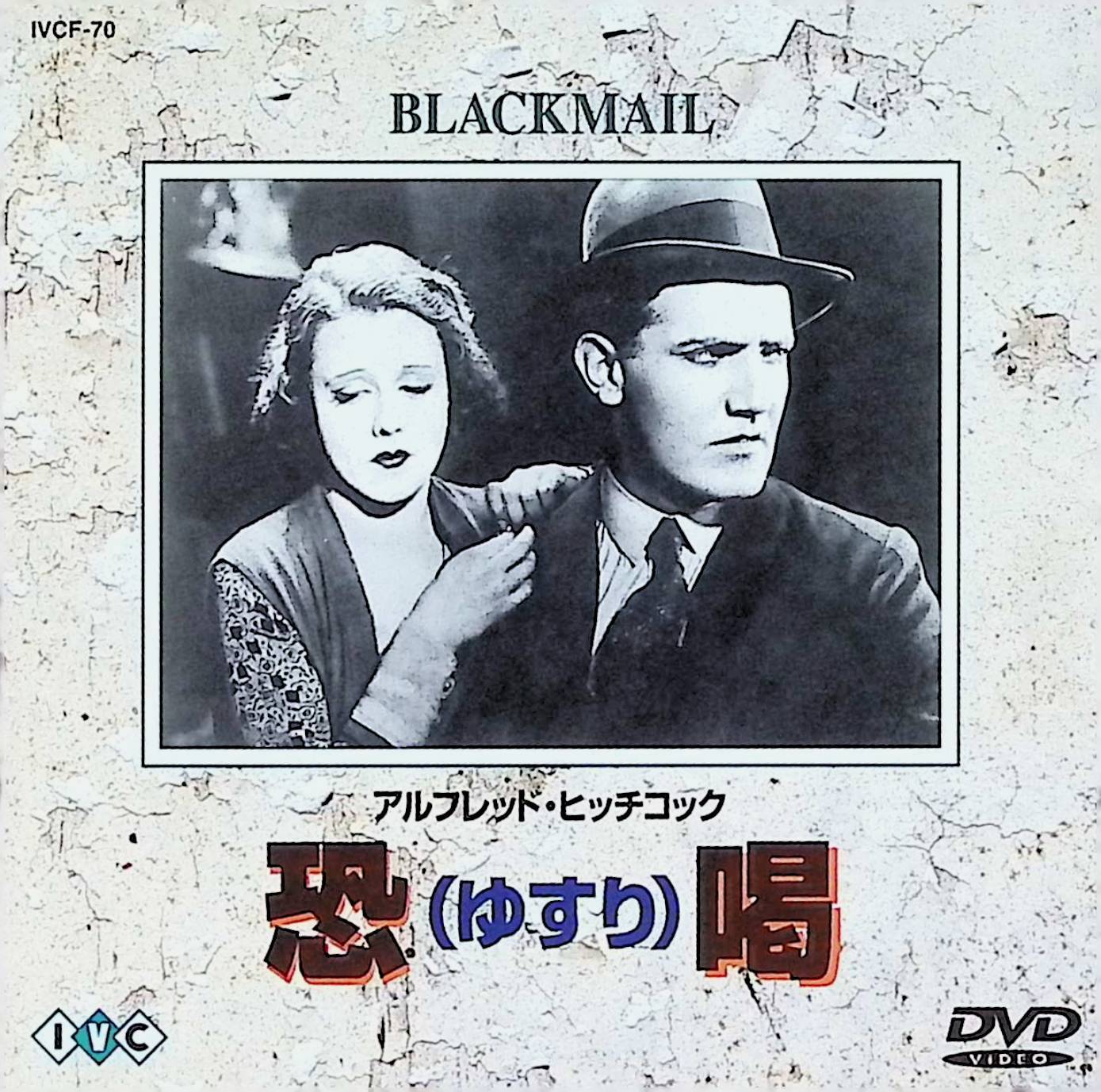 「 恐喝(ゆすり) [DVD]」 アニー・オンドラ、ジョン・ロングデン、キリル・リチャード、監督アルフレッド・ヒッチコック 内容解説 刑事の恋人フランクと喧嘩した若い娘アリスは、街で偶然知り合った画家の男に誘われアトリエに上がり込む。しかし豹変した男に襲われそうになり、アリスはとっさにナイフで刺し殺してしまう。捜査に乗り出したフランクは現場の手袋からアリスが犯人だと察し、証拠を隠そうとするが、事件を目撃したゆすり屋の男が現れ二人を脅迫し始める。罪と恐喝の二重の重圧に追い詰められていくアリスの心理を、ヒッチコックがサイレントとトーキー両バージョンで描いた英国映画史的傑作。 ジャンル サスペンス／犯罪／ドラマ 受賞・評価 ヒッチコック初のトーキー作品にして、英国映画界初のトーキー長編。大英博物館でのクライマックスをはじめ、後年「ヒッチコック・タッチ」と呼ばれる視覚演出の原型が随所に光る初期傑作。 音声： 英語 字幕： 日本語 JANコード： 4933672220932 🐾 安心の検品・保証 当店ではすべての商品を1点ずつ丁寧に検品したうえで出品しております。 万が一、商品に不備がございましたら、商品到着日から30日以内であれば返品・返金を承ります。どうぞ安心してご利用ください。 🐾 送料無料・スピード発送 AM11時までのご注文は、日本郵便〈ゆうメール〉にて当日発送いたします。 ※ゆうメールは土日祝日の配達がございません。あらかじめご了承ください。 商品は防水クッション封筒で丁寧に梱包し、ポストへお届けします。 🐾 まとめ買いがおトク！クーポン配布中 2点以上のご購入　→　100円引き 4点以上のご購入　→　400円引き 8点以上のご購入　→　1,000円引きDISC PLUSは映画・音楽好きのための専門中古ショップです。 レア盤、絶版アイテム、懐かしの名作など、毎日新商品入荷中！ 🐾 まとめ買いでおトクなクーポン配布中🐾
