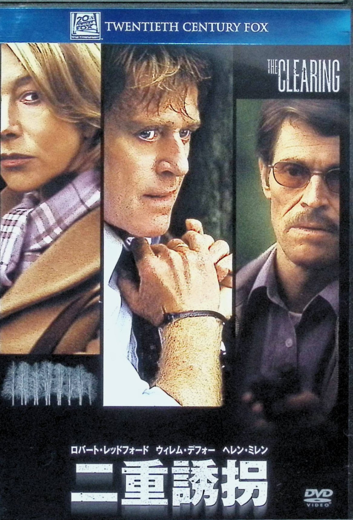 推理, 懸念片 - 【中古】 二重誘拐[DVD]　ロバート・レッドフォード、ヘレン・ミレン、ウィレム・デフォー、監督ピーター・ヤン・ブリュッゲ　（送料無料）
