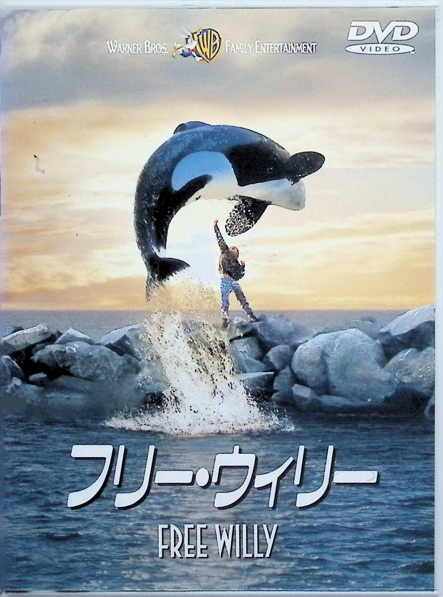 「 フリー・ウィリー [DVD]※」 ジェイソン・ジェームズ・リクター、ロリ・ペティ、ジェイソン・ジェームズ・リクター、監督サイモン・ウィンサー 内容解説 両親に捨てられ非行に走る12歳の少年ジェシーは、補導された罰として遊園地の清掃を命じられ、そこで群れから引き離されて捕らわれているシャチのウィリーと出会う。心に傷を抱える者同士、二人は次第に心を通わせていくが、遊園地のオーナーは保険金目当てにウィリーを始末しようと企む。ジェシーは仲間たちと共にウィリーを大海原へ解き放つため、命懸けの脱出計画に挑む。少年とシャチの友情を描いた感動の家族向けエンターテインメント。 ジャンル 外国映画／ファミリー／ヒューマン・ドラマ／アドベンチャー 受賞・評価 全世界興行収入1億5000万ドルを超える大ヒットを記録し、続編やアニメ化も生まれた家族映画の代表作。ウィリー役を演じた実在のシャチ「ケイコ」の保護活動が世界的なムーブメントとなり、海洋哺乳類の飼育環境を見直すきっかけにもなった社会的影響力を持つ作品。 音声： 日本語・英語 字幕： 日本語・英語 JANコード： 4988135526397 ◇ディスク盤面状態良好ですが、ジャケットに背ヤケがあります。 🐾 安心の検品・保証 当店ではすべての商品を1点ずつ丁寧に検品したうえで出品しております。 万が一、商品に不備がございましたら、商品到着日から30日以内であれば返品・返金を承ります。どうぞ安心してご利用ください。 🐾 送料無料・スピード発送 AM11時までのご注文は、日本郵便〈ゆうメール〉にて当日発送いたします。 ※ゆうメールは土日祝日の配達がございません。あらかじめご了承ください。 商品は防水クッション封筒で丁寧に梱包し、ポストへお届けします。 🐾 まとめ買いがおトク！クーポン配布中 2点以上のご購入　→　100円引き 4点以上のご購入　→　400円引き 8点以上のご購入　→　1,000円引きDISC PLUSは映画・音楽好きのための専門中古ショップです。 レア盤、絶版アイテム、懐かしの名作など、毎日新商品入荷中！ 🐾 まとめ買いでおトクなクーポン配布中 🐾