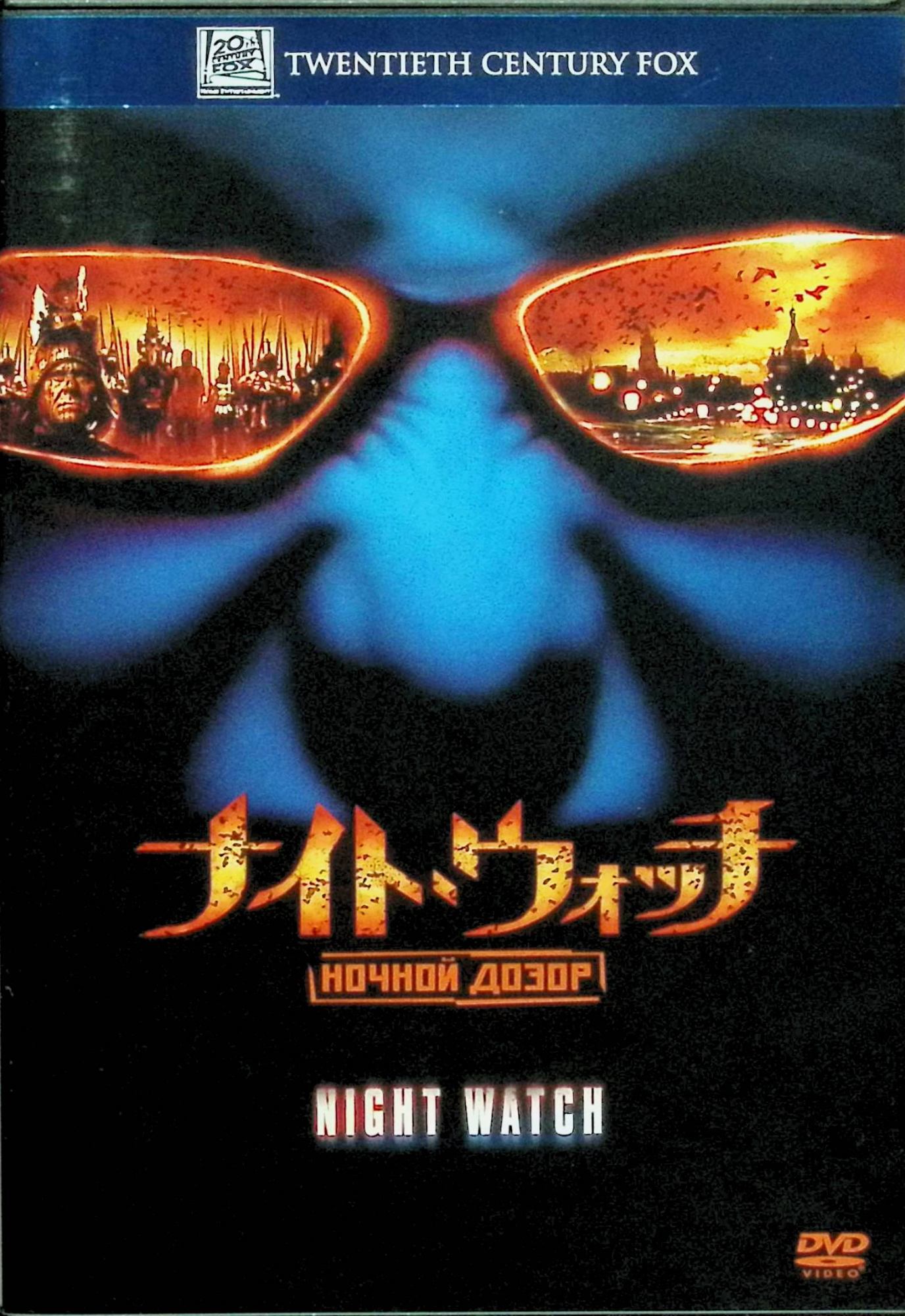 「 ナイト・ウォッチ/NOCHNOI DOZOR [DVD]」 コンスタンチン・ハベンスキー、ヴラジーミル・メニショフ、ガリーナ・チューニナ、監督ティムール・ベクマンベトフ 内容解説 世界には、闇と光の超常的な力を持つ“異種(アザーズ)”が存在し、彼らは数千年にわたり停戦協定を結びながら互いを監視してきた。光の側を監視する闇のパトロール“デイ・ウォッチ”、闇の側を監視する光のパトロール“ナイト・ウォッチ”。現代モスクワで暮らすアントンは、自らも異種であることを知り、ナイト・ウォッチの一員として闇の勢力との戦いに身を投じていく。世界の運命を左右する“偉大なる異種”の出現を巡り、闇と光の均衡が崩れ始める三部作の第1部。 ジャンル 外国映画／ファンタジー／アクション／サスペンス・ホラー 受賞・評価 2004年公開、ロシアの作家セルゲイ・ルキヤネンコの同名ベストセラー小説を映画化。ロシア国内で『ハリー・ポッター』『ロード・オブ・ザ・リング』を凌ぐ歴史的大ヒットを記録し、第77回アカデミー賞外国語映画賞ロシア代表、ブリュッセル国際ファンタジー映画祭銀鴉賞受賞。ロシア発ハリウッド級ファンタジー超大作として世界に衝撃を与えた。 音声： 日本語・英語・ロシア語 字幕： 日本語・英語 JANコード： 4988142653628 🐾 安心の検品・保証 当店ではすべての商品を1点ずつ丁寧に検品したうえで出品しております。 万が一、商品に不備がございましたら、商品到着日から30日以内であれば返品・返金を承ります。どうぞ安心してご利用ください。 🐾 送料無料・スピード発送 AM11時までのご注文は、日本郵便〈ゆうメール〉にて当日発送いたします。 ※ゆうメールは土日祝日の配達がございません。あらかじめご了承ください。 商品は防水クッション封筒で丁寧に梱包し、ポストへお届けします。 🐾 まとめ買いがおトク！クーポン配布中 2点以上のご購入　→　100円引き 4点以上のご購入　→　400円引き 8点以上のご購入　→　1,000円引きDISC PLUSは映画・音楽好きのための専門中古ショップです。 レア盤、絶版アイテム、懐かしの名作など、毎日新商品入荷中！ 🐾 まとめ買いでおトクなクーポン配布中 🐾