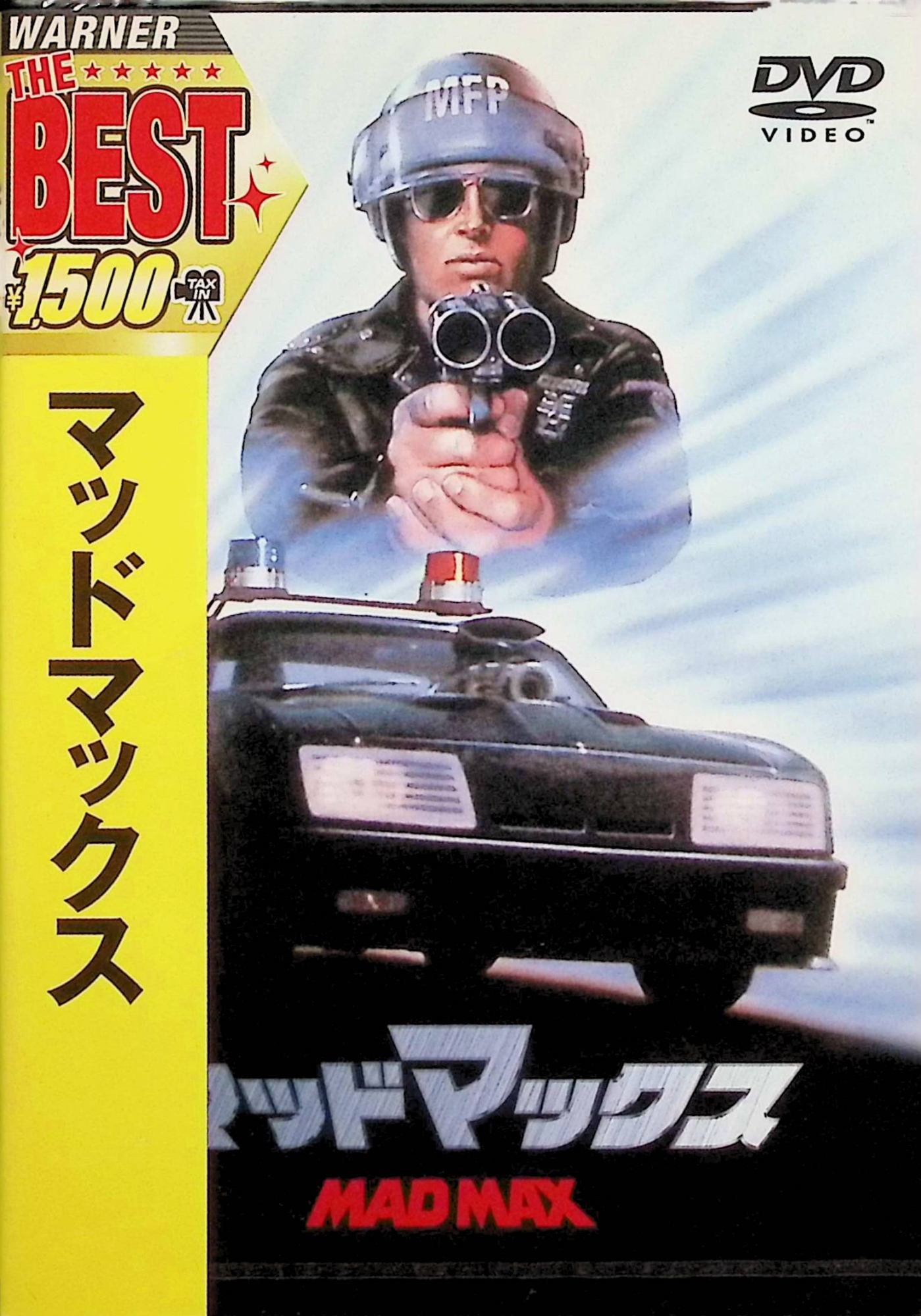 Rakuten - 【新品未開封】 マッドマックス [DVD]　メル・ギブソン、ジョアンヌ・サミュエル、ヒュー・キース・バーン、監督ジョージ・ミラー　（送料無料）