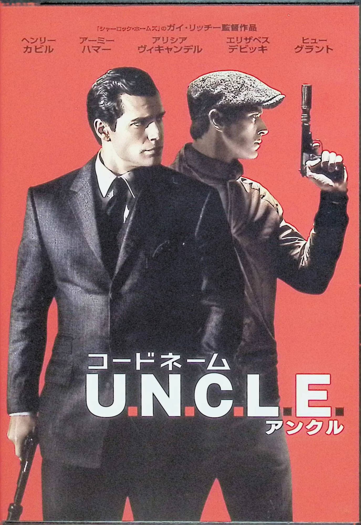 樂天商城 - 【中古】 コードネームU.N.C.L.E. [DVD]　ヘンリー・カビル, アーミー・ハマー, ヒュー・グラント, エリザベス・デビッキ (出演), ガイ・リッチー (監督)　（送料無料）