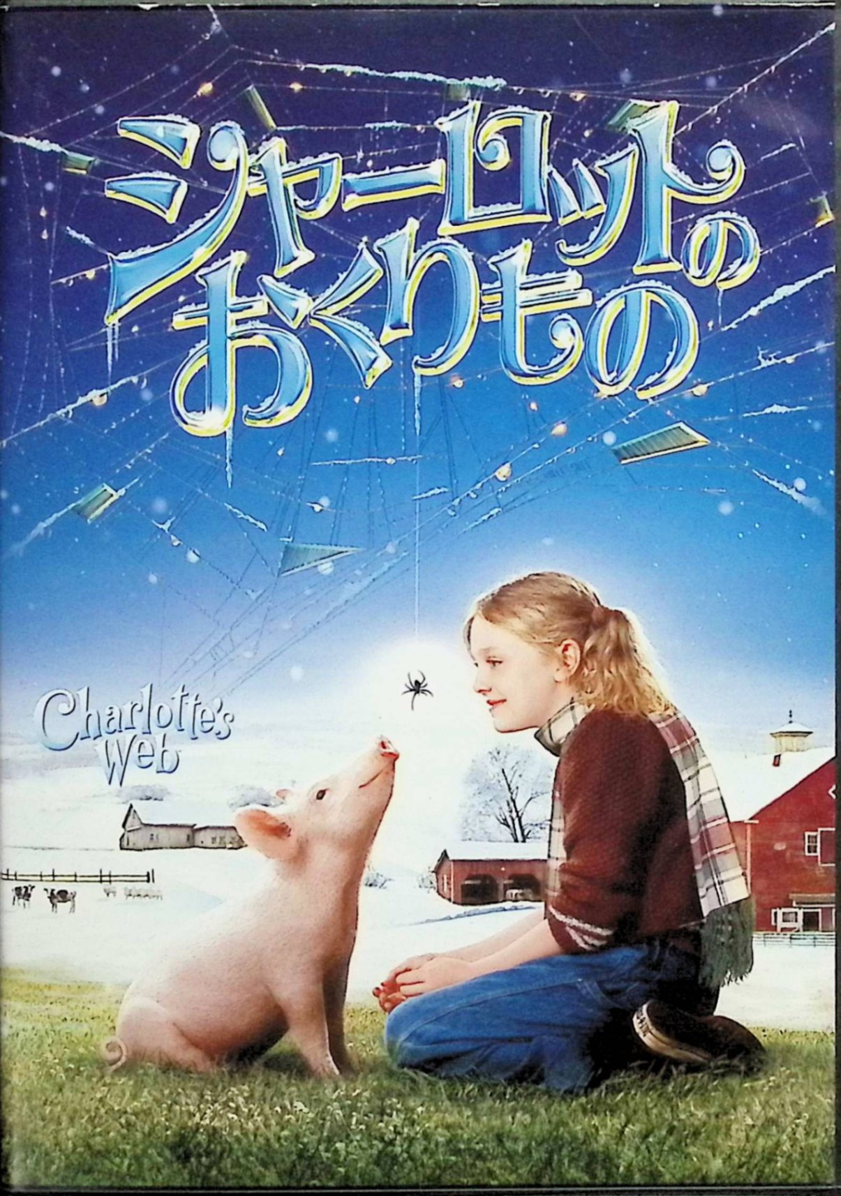 「 シャーロットのおくりもの　スペシャル・コレクターズ・エディション [DVD]」 ダコタ・ファニング (出演), ジュリア・ロバーツ (出演), ゲイリー・ウィニック (監督) 牧場の娘ファーンが可愛がっている子ブタのウィルバーは、やがてはクリスマスのテーブルに乗る運命。“その時”が近いことを知り、怯える彼を、納屋に棲むクモのシャーロットが励まし、母親のような愛情で包み込むが・・・。 E.B.ホワイトのベストセラーを、最新CGI技術で完全映画化。いずれ殺される運命にある子ブタとクモ、牧場の娘が織り成す友情と命の尊さを笑いと涙で描いた心温まるファンタジーだ。主演は『宇宙戦争』の天才子役ダコタ・ファニング。ジュリア・ロバーツ、ロバート・レッドフォードらハリウッドを代表する名優たちが動物の声を担当しているのも見逃せない。 音声： 日本語・英語 字幕： 日本語・英語 JANコード： 4988113821094 🐾 安心の検品・保証 当店ではすべての商品を1点ずつ丁寧に検品したうえで出品しております。 万が一、商品に不備がございましたら、商品到着日から30日以内であれば返品・返金を承ります。どうぞ安心してご利用ください。 🐾 送料無料・スピード発送 AM11時までのご注文は、日本郵便〈ゆうメール〉にて当日発送いたします。 ※ゆうメールは土日祝日の配達がございません。あらかじめご了承ください。 商品は防水クッション封筒で丁寧に梱包し、ポストへお届けします。 🐾 まとめ買いがおトク！クーポン配布中 2点以上のご購入　→　100円引き 4点以上のご購入　→　400円引き 8点以上のご購入　→　1,000円引きDISC PLUSは映画・音楽好きのための専門中古ショップです。 レア盤、絶版アイテム、懐かしの名作など、毎日新商品入荷中！ 🐾 まとめ買いでおトクなクーポン配布中🐾