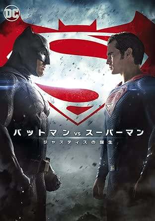 「 バットマン vs スーパーマン ジャスティスの誕生 [DVD]」 ベン・アフレック、ヘンリー・カヴィル、エイミー・アダムス、監督ザック・スナイダー 内容解説 スーパーマンの戦いで街は壊滅し、その圧倒的な力は人類にとって脅威と化していた。悪と戦い続けるバットマンは、人類の未来を背負ってスーパーマンに対抗するため立ち上がる。世紀のヒーロー対決と、それを操る黒幕レックス・ルーサーの暗躍を描く。 ジャンル アクション／アドベンチャー／ヒーロー 受賞・評価 2016年公開。DCエクステンデッド・ユニバース第2弾。世界興収8億7000万ドル超のヒット作。 音声： 日本語・英語 字幕： 日本語・英語 JANコード： 4548967310771 ◇新品未開封 🐾 安心の検品・保証 当店ではすべての商品を1点ずつ丁寧に検品したうえで出品しております。 万が一、商品に不備がございましたら、商品到着日から30日以内であれば返品・返金を承ります。どうぞ安心してご利用ください。 🐾 送料無料・スピード発送 AM11時までのご注文は、日本郵便〈ゆうメール〉にて当日発送いたします。 ※ゆうメールは土日祝日の配達がございません。あらかじめご了承ください。 商品は防水クッション封筒で丁寧に梱包し、ポストへお届けします。 🐾 まとめ買いがおトク！クーポン配布中 2点以上のご購入　→　100円引き 4点以上のご購入　→　400円引き 8点以上のご購入　→　1,000円引きDISC PLUSは映画・音楽好きのための専門中古ショップです。 レア盤、絶版アイテム、懐かしの名作など、毎日新商品入荷中！ 🐾 まとめ買いでおトクなクーポン配布中