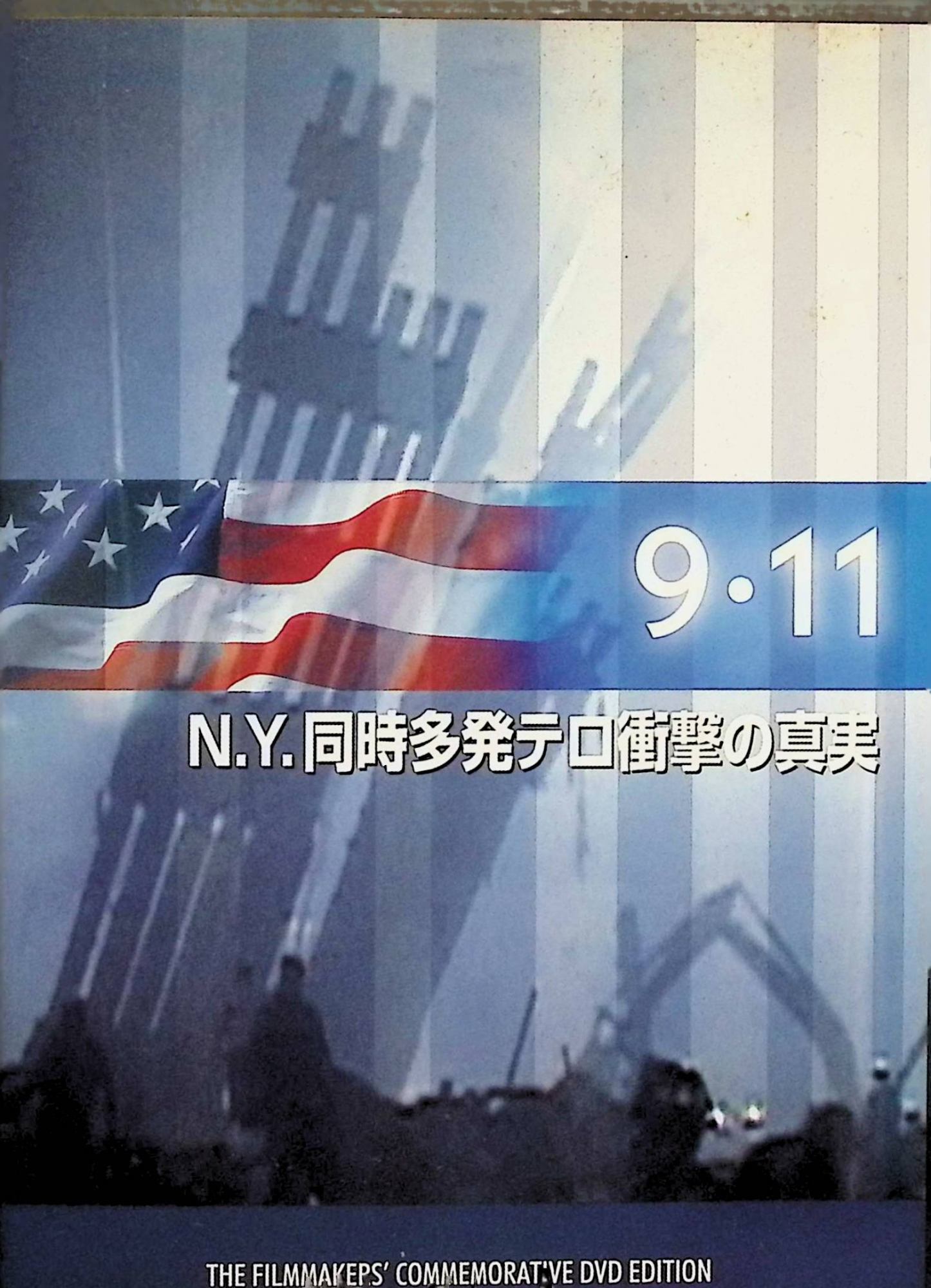 楽天市場】9．11 同時多発テロ（DVD｜CD・DVD）の通販