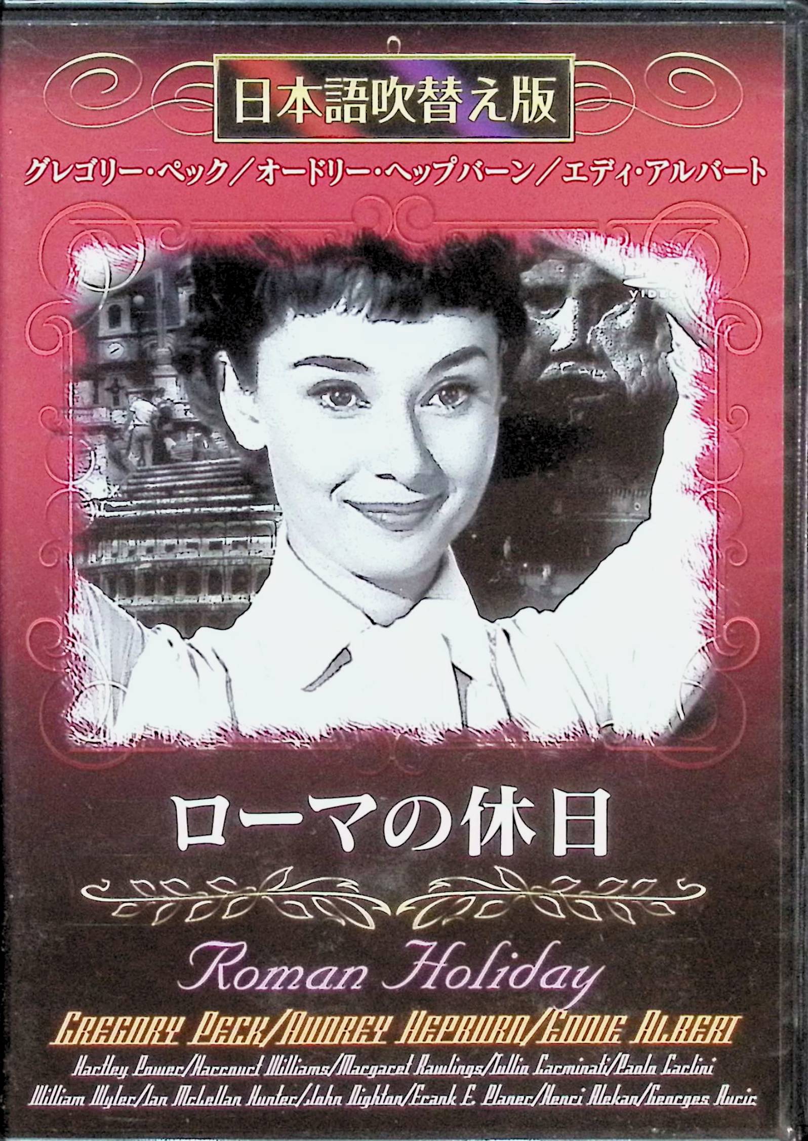 Rakuten - 【中古】 ローマの休日[DVD]　オードリー・ヘプバーン (出演)、グレゴリー・ペック (出演)、ウィリアム・ワイラー (監督)　（送料無料）