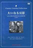 【中古】 大いなる幻影- La Grande Illusion (DVD)　ジャン・ギャバン (出演), ピエール・フレネー (出演), ジャン・ルノワール (監督)　（送料無料）