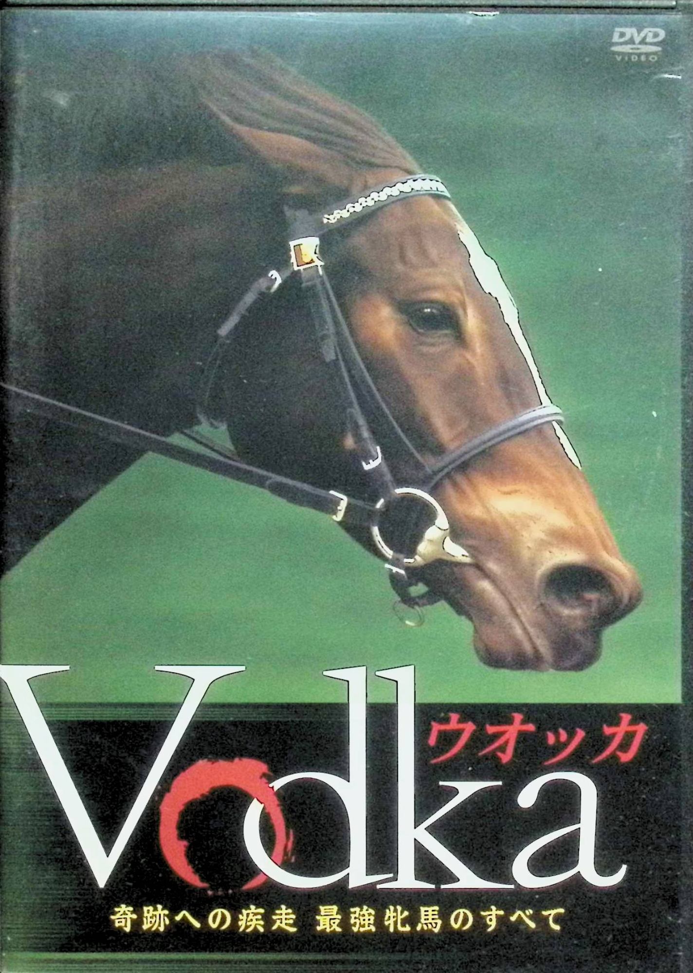 「 ウオッカ ~奇跡への疾走 最強牝馬のすべて~ [DVD]」 ウオッカ、製作 関西テレビ 「ウオッカ～奇跡への疾走 最強牝馬のすべて～」 平成を駆け抜けた最強牝馬ウオッカの全出走レース(全26戦)ノーカット完全収録+2007年日本ダービー密着取材や2008年天皇賞(秋)の舞台裏含む永久保存版! 2008年、2009年と、2年連続でJRAの年度代表馬に選ばれた、平成の最強牝馬・ウオッカの引退記念DVD。 出走全26レース、ノーカット完全収録に加え、関西テレビ独自取材による、オリジナル映像(ウオッカ生誕のロマンによる牧場取材、 2007年日本ダービー密着取材や2008年天皇賞(秋)の舞台裏映像収録。本編100分。 2006年12月3日 阪神 阪神JF 1着 2007年 4月 8日 阪神 桜花賞 2着 5月27日 東京 日本ダービー 1着 6月24日 阪神 宝塚記念 8着 10月14日 京都 秋華賞 3着 11月25日 東京 ジャパンカップ 4着 12月23日 中山 有馬記念 11着 2008年 3月29日 UAE ドバイDF 4着 5月18日 東京 ヴィクトリアマイル2着 6月8日 東京 安田記念 1着 11月2日 東京 天皇賞(秋) 1着 11月30日 東京 ジャパンカップ 3着 2009年 3月28日 UAE ドバイDF 7着 5月17日 東京 ヴィクトリアマイル1着 6月7日 東京 安田記念 1着 11月1日 東京 天皇賞(秋) 3着 11月29日 東京 ジャパンカップ 1着 JANコード： 4988013376823 ◇ディスクに傷があります。（ご視聴に問題はありません） 🐾 安心の検品・保証 当店ではすべての商品を1点ずつ丁寧に検品したうえで出品しております。 万が一、商品に不備がございましたら、商品到着日から30日以内であれば返品・返金を承ります。どうぞ安心してご利用ください。 🐾 送料無料・スピード発送 AM11時までのご注文は、日本郵便〈ゆうメール〉にて当日発送いたします。 ※ゆうメールは土日祝日の配達がございません。あらかじめご了承ください。 商品は防水クッション封筒で丁寧に梱包し、ポストへお届けします。 🐾 まとめ買いがおトク！クーポン配布中 2点以上のご購入　→　100円引き 4点以上のご購入　→　400円引き 8点以上のご購入　→　1,000円引きDISC PLUSは映画・音楽好きのための専門中古ショップです。 レア盤、絶版アイテム、懐かしの名作など、毎日新商品入荷中！ 🐾 まとめ買いでおトクなクーポン配布中