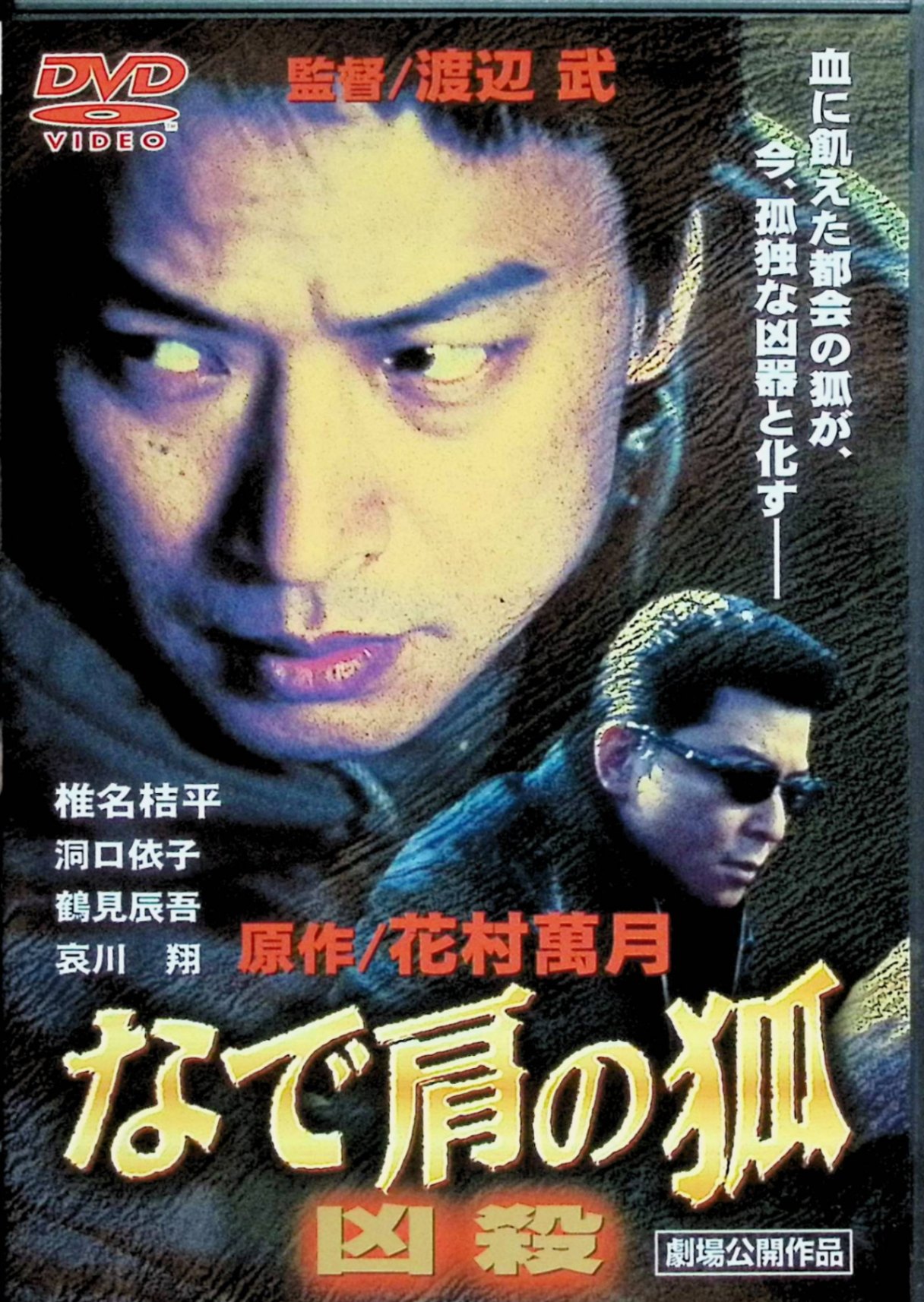 「 なで肩の狐 [DVD]」 主演 椎名桔平、洞口依子、哀川翔、監督 渡邊武 内容解説 かつて「なで肩の狐」と渾名されヤクザの世界で一目置かれた男・木常は、足を洗い幼なじみ玲子の経営する小さなスナック「bo-deep」で働いていた。そんなある日、昔の仲間・徳光が組織の金を横領して逃亡し、木常の前に現れる。過去と現在の狭間で揺れる元ヤクザの男が、否応なく抗争の渦に巻き込まれていくハードボイルド・バイオレンス。 ジャンル ヤクザ／バイオレンス／ハードボイルド／ドラマ 受賞・評価 直木賞作家・花村萬月の同名小説を原作とした1999年の日本映画。椎名桔平、哀川翔、鶴見辰吾、光石研ら個性派俳優陣が共演し、R15+指定の硬派なバイオレンス・ドラマとして仕上げられた一作。 JANコード： 4513741052796 🐾 安心の検品・保証 当店ではすべての商品を1点ずつ丁寧に検品したうえで出品しております。 万が一、商品に不備がございましたら、商品到着日から30日以内であれば返品・返金を承ります。どうぞ安心してご利用ください。 🐾 送料無料・スピード発送 AM11時までのご注文は、日本郵便〈ゆうメール〉にて当日発送いたします。 ※ゆうメールは土日祝日の配達がございません。あらかじめご了承ください。 商品は防水クッション封筒で丁寧に梱包し、ポストへお届けします。 🐾 まとめ買いがおトク！クーポン配布中 2点以上のご購入　→　100円引き 4点以上のご購入　→　400円引き 8点以上のご購入　→　1,000円引きDISC PLUSは映画・音楽好きのための専門中古ショップです。 レア盤、絶版アイテム、懐かしの名作など、毎日新商品入荷中！ 🐾 まとめ買いでおトクなクーポン配布中 🐾