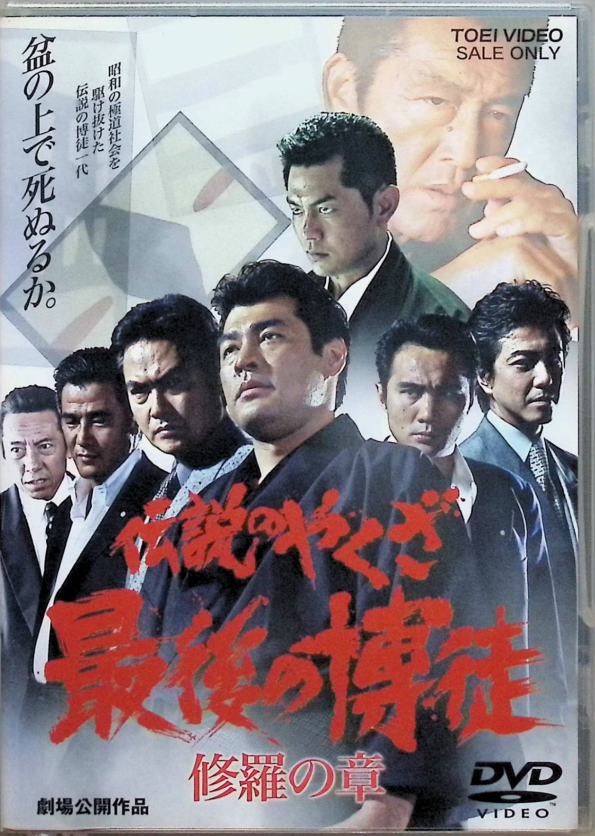 樂天商城 - 【中古】 伝説のやくざ 最後の博徒 修羅の章 [DVD]　主演 赤井英和、風間トオル、松方弘樹、監督 辻裕之　（送料無料）