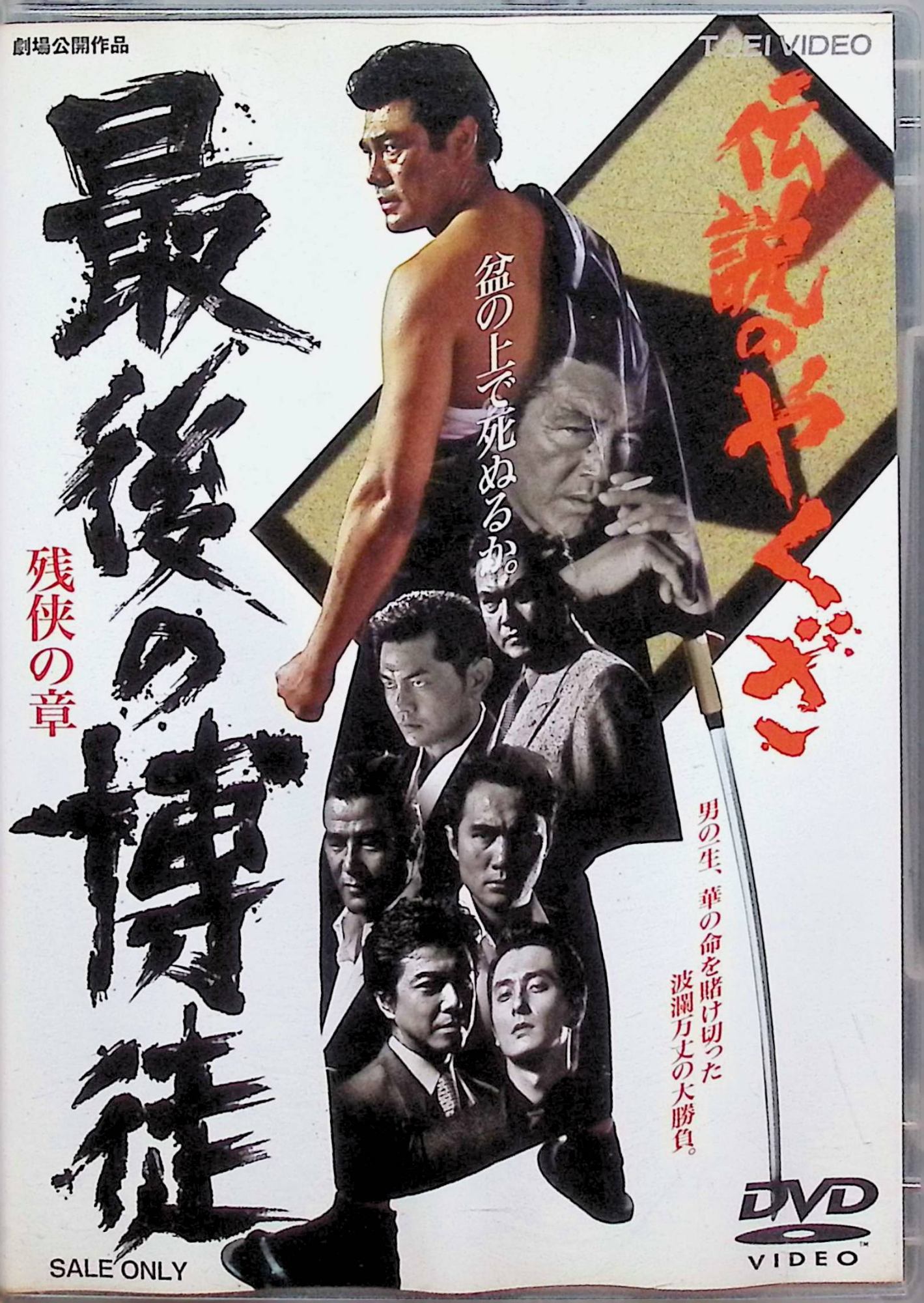 【中古】 伝説のやくざ 最後の博徒 残侠の章 [DVD]　主演 赤井英和、風間トオル、松方弘樹、監督 辻裕之　（送料無料）