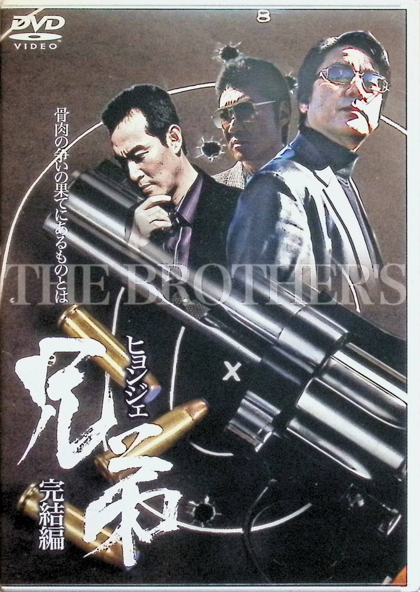「 兄弟 ヒョンジェ 完結編[レンタルアップDVD]」 主演 白竜、チョン・ホビン、小沢仁志、監督 イ・ズホン 内容解説 日韓を股にかけた組織抗争を描くクライム・アクション「兄弟 ヒョンジェ」の完結編。組織の長が殺害され、犯行に関与した男を追って韓国へ渡った白竜が、釜山の地でさらなる陰謀と裏切りに直面する。日韓の任侠が交錯する血の絆と復讐の物語が、いよいよ最終決戦を迎える。日本のVシネマと韓国ノワールの空気感が融合した異色の続編。 ジャンル ヤクザ／クライム／アクション／日韓合作 受賞・評価 白竜主演による日韓クロスオーバーのVシネマシリーズ完結編。日本のVシネマ界の重鎮・小沢仁志と韓国俳優チョン・ホビンら国境を越えた共演が特徴。任侠ファンの間で支持を集めた異色作の最終章。 JANコード： 4571211591237 🐾 安心の検品・保証 当店ではすべての商品を1点ずつ丁寧に検品したうえで出品しております。 万が一、商品に不備がございましたら、商品到着日から30日以内であれば返品・返金を承ります。どうぞ安心してご利用ください。 🐾 送料無料・スピード発送 AM11時までのご注文は、日本郵便〈ゆうメール〉にて当日発送いたします。 ※ゆうメールは土日祝日の配達がございません。あらかじめご了承ください。 商品は防水クッション封筒で丁寧に梱包し、ポストへお届けします。 🐾 まとめ買いがおトク！クーポン配布中 2点以上のご購入　→　100円引き 4点以上のご購入　→　400円引き 8点以上のご購入　→　1,000円引きDISC PLUSは映画・音楽好きのための専門中古ショップです。 レア盤、絶版アイテム、懐かしの名作など、毎日新商品入荷中！ 🐾 まとめ買いでおトクなクーポン配布中 🐾