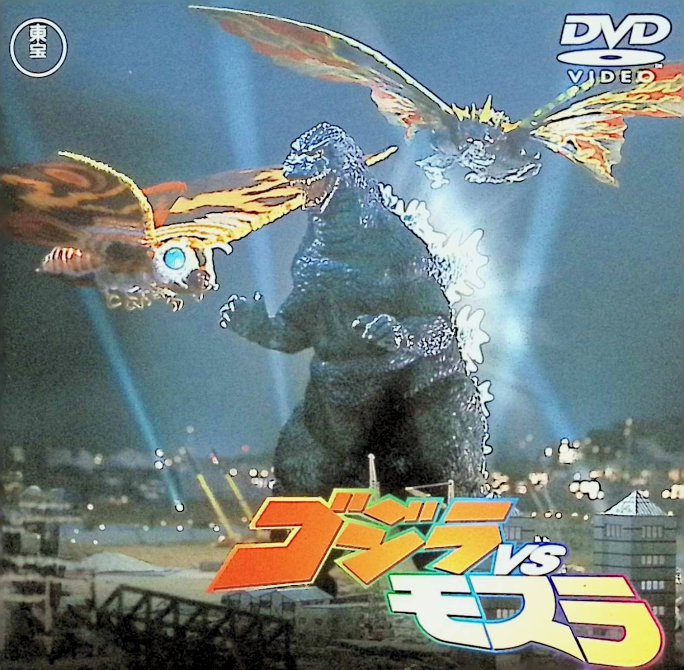 樂天商城 - 【中古】 ゴジラvsモスラ [DVD]　別所哲也, 小林聡美, 村田雄浩, 監督 大河原孝夫　（送料無料）