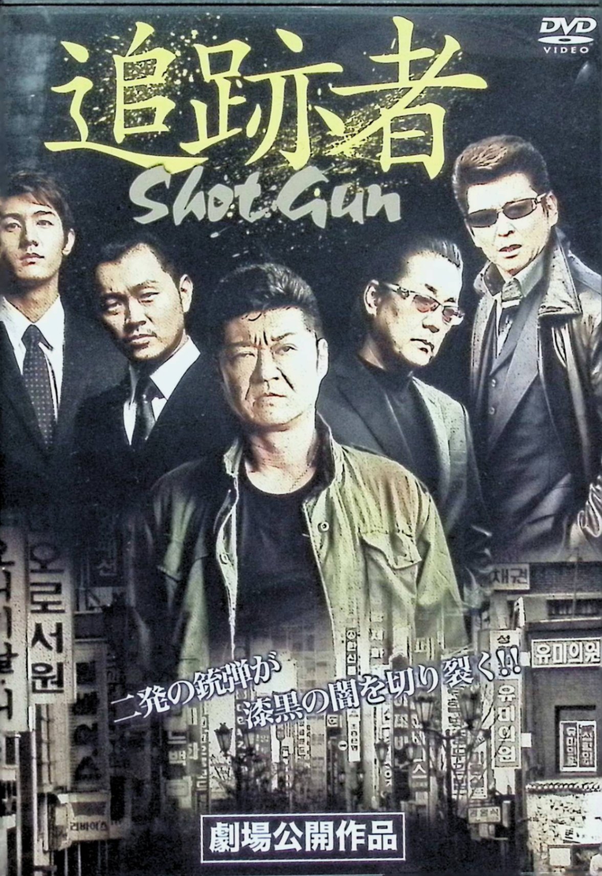 Rakuten - 【中古】 追跡者 SHOT GUN [レンタルアップDVD]　小沢仁志、白竜、哀川翔監督 室賀厚　（送料無料）