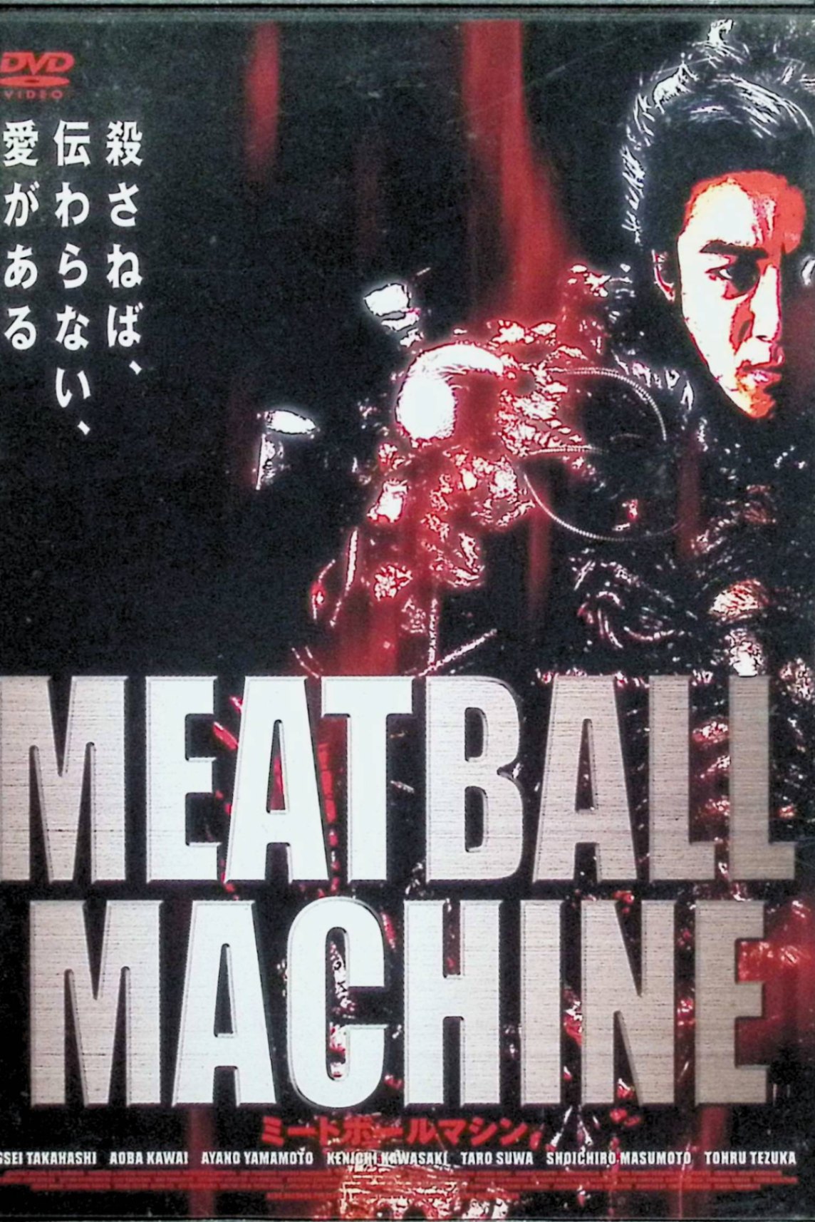 【中古】 MEATBALL MACHINE-ミートボールマシン- DVD 高橋一生 河井青葉監督 山口雄大 山本淳一 （送料無料）