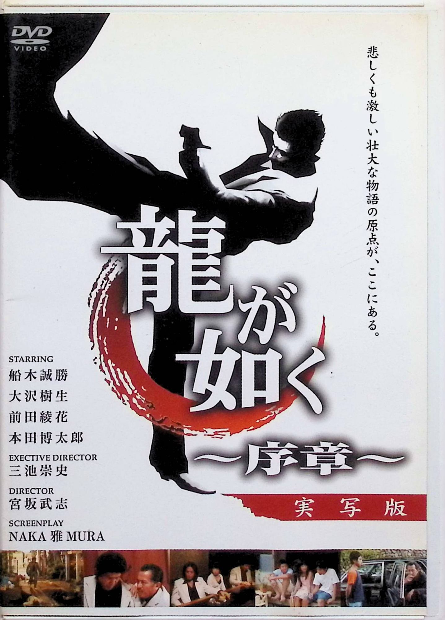 【中古】 龍が如く~序章~ [DVD] 船木誠勝、大沢樹生、前田綾花、曽根晴美総合監督 三池崇史 （送料無料）