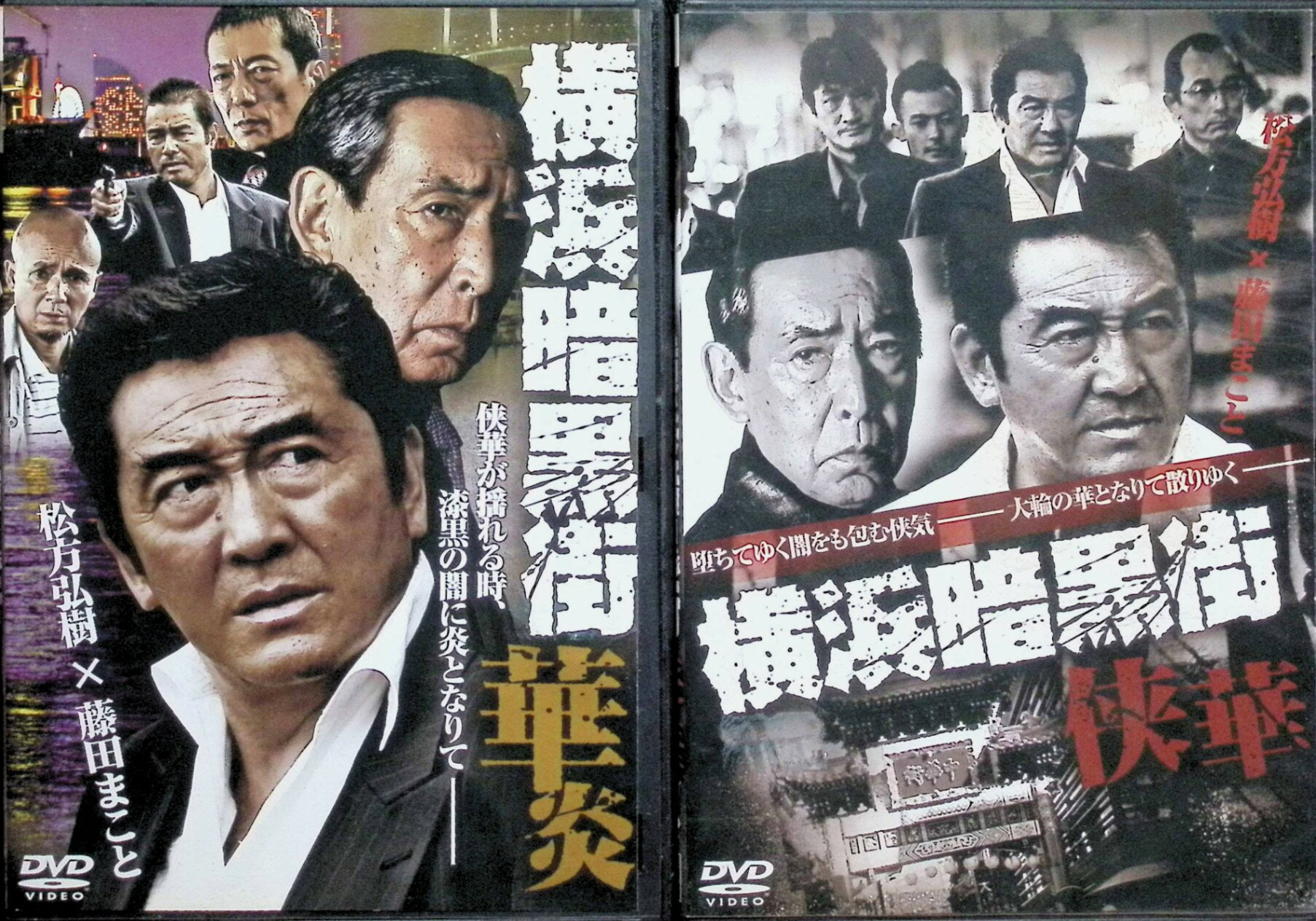 Rakuten - 【中古】 横浜暗黒街 華炎・侠華 2作品セット[レンタルアップDVD]　松方弘樹 (出演), 藤田まこと (出演), 小沢和義 (出演), 大塚祐吉 (監督)　（送料無料）