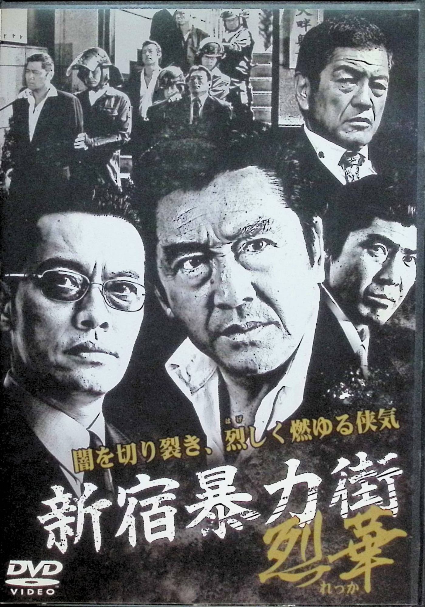 【中古】 新宿暴力街 烈華[レンタルアップDVD]　松方弘樹 (出演), 遠藤憲一 (出演), 舟木真 (出演), 岡田主 (監督)　（送料無料）