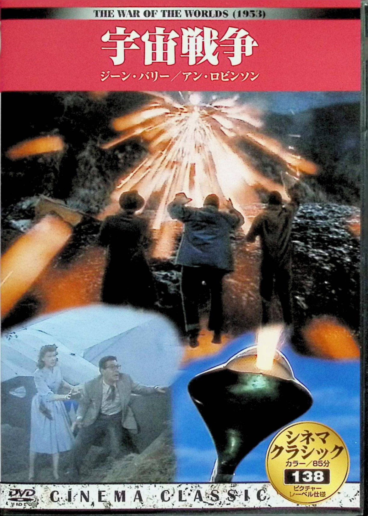 「 シネマクラシック 宇宙戦争 [DVD]」 ジーン・バリー (出演), アン・ロビンソン (出演), レス・トレメイン (出演), バイロン・ハスキン (監督) 内容解説 カリフォルニアの田舎町に隕石のような物体が落下する。やがてそれが火星人による地球侵略の第一波と判明し、強力な熱光線兵器を装備した戦闘マシンが次々と都市を破壊していく。科学者クレイトンと牧師の姪シルヴィアは避難民とともに逃げ惑い、人類はあらゆる兵器で抵抗するが歯が立たない。H.G.ウェルズの古典SF小説を冷戦時代のパラノイアと共に映像化した記念碑的作品。 ジャンル SF／パニック／アドベンチャー 受賞・評価 第26回アカデミー賞特殊効果賞受賞。1950年代SF映画の最高峰の一つで、後年スピルバーグ版（2005）の原点。アメリカ国立フィルム登録簿にも登録。 音声： - 字幕： 日本語 JANコード： 4560208811380 🐾 安心の検品・保証 当店ではすべての商品を1点ずつ丁寧に検品したうえで出品しております。 万が一、商品に不備がございましたら、商品到着日から30日以内であれば返品・返金を承ります。どうぞ安心してご利用ください。 🐾 送料無料・スピード発送 AM11時までのご注文は、日本郵便〈ゆうメール〉にて当日発送いたします。 ※ゆうメールは土日祝日の配達がございません。あらかじめご了承ください。 商品は防水クッション封筒で丁寧に梱包し、ポストへお届けします。 🐾 まとめ買いがおトク！クーポン配布中 2点以上のご購入　→　100円引き 4点以上のご購入　→　400円引き 8点以上のご購入　→　1,000円引きDISC PLUSは映画・音楽好きのための専門中古ショップです。 レア盤、絶版アイテム、懐かしの名作など、毎日新商品入荷中！ 🐾 まとめ買いでおトクなクーポン配布中 🐾