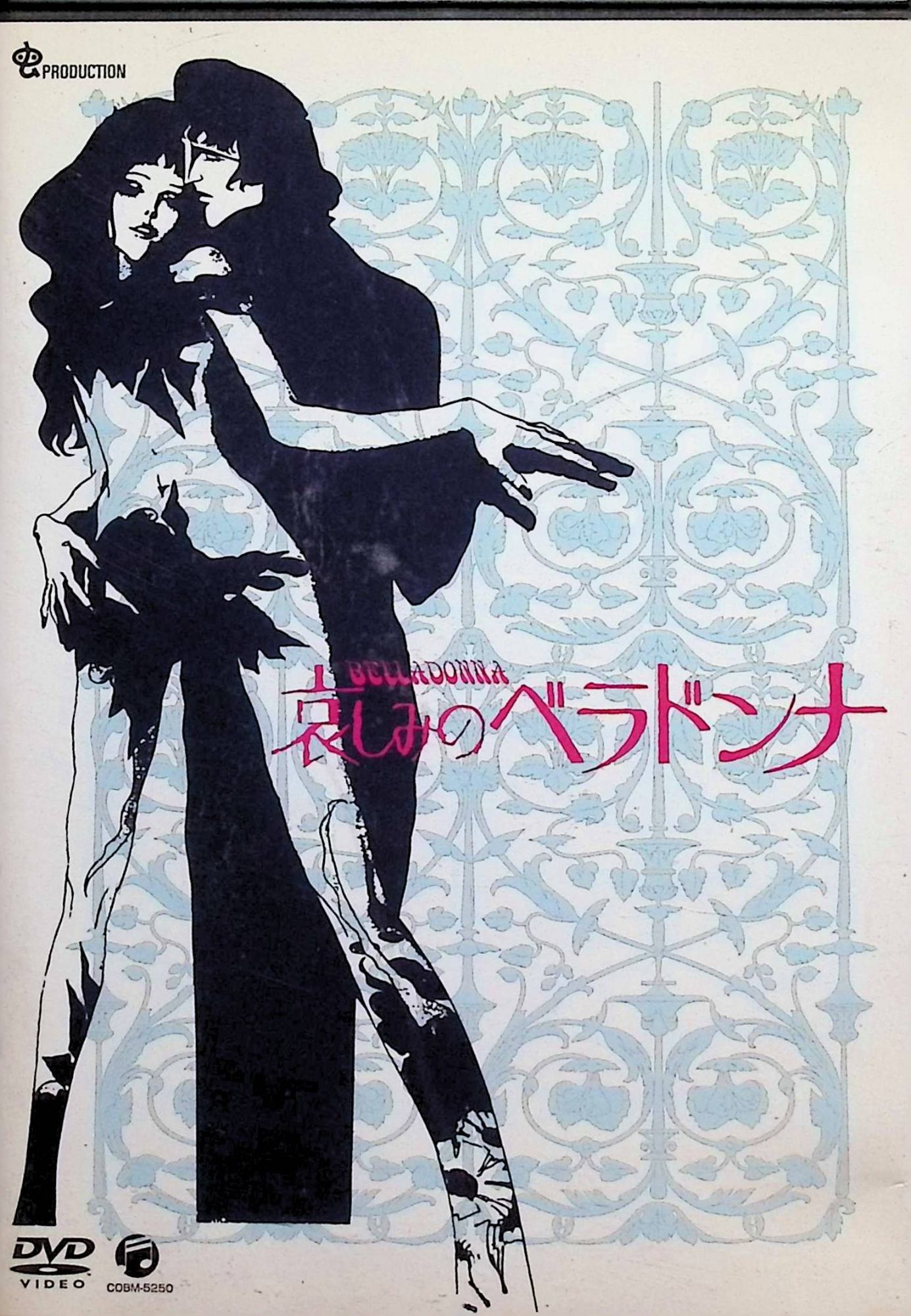 【中古】 哀しみのべラドンナ [DVD]　長山藍子 (声), 中山千夏 (声), 仲代達矢 (声), 山本暎一 (監督)　（送料無料）