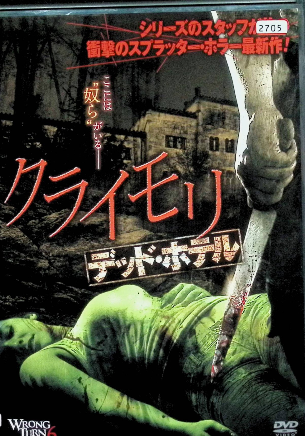 Rakuten - 【中古】 クライモリ デッド・ホテル[レンタルアップDVD]　アンソニー・イロット、セイディー・カッツ、クリス・ジャレッド、監督 ヴァレリー・ミレフ　（送料無料）